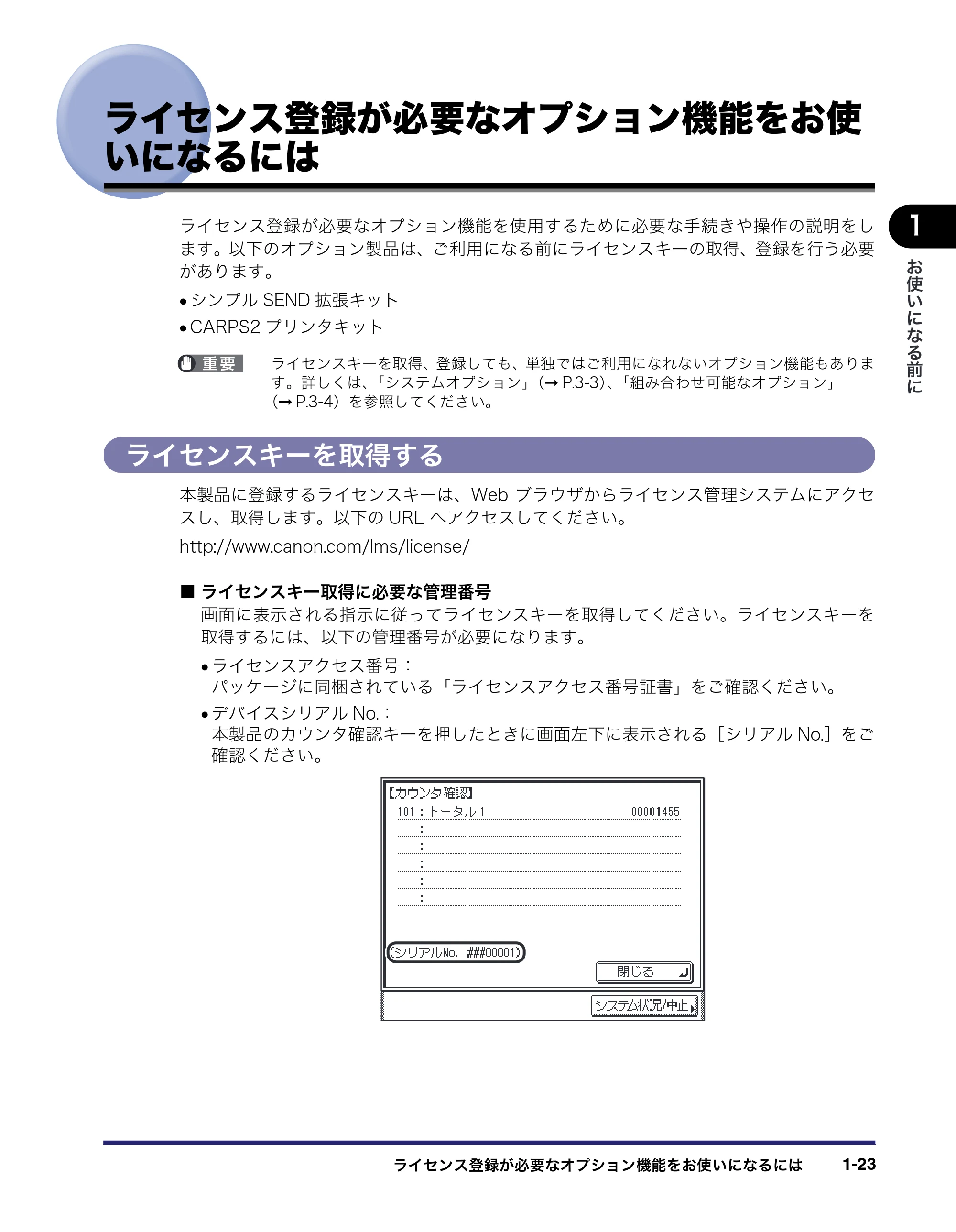 キヤノン MF7450N/MF7350N/MF7330 ユーザーズガイド （PDF形式／23.39Mバイト） — ライセンス登録が必要なオプション機能をお使いになるには — 原本ページ — 49ページ
