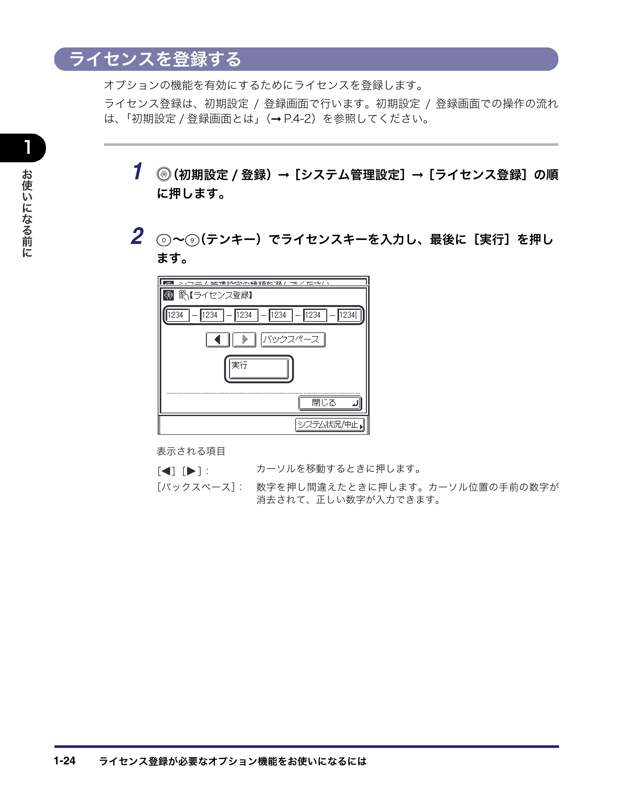キヤノン MF7450N/MF7350N/MF7330 ユーザーズガイド （PDF形式／23.39Mバイト） — ライセンスを登録する — 原本ページ — 50ページ