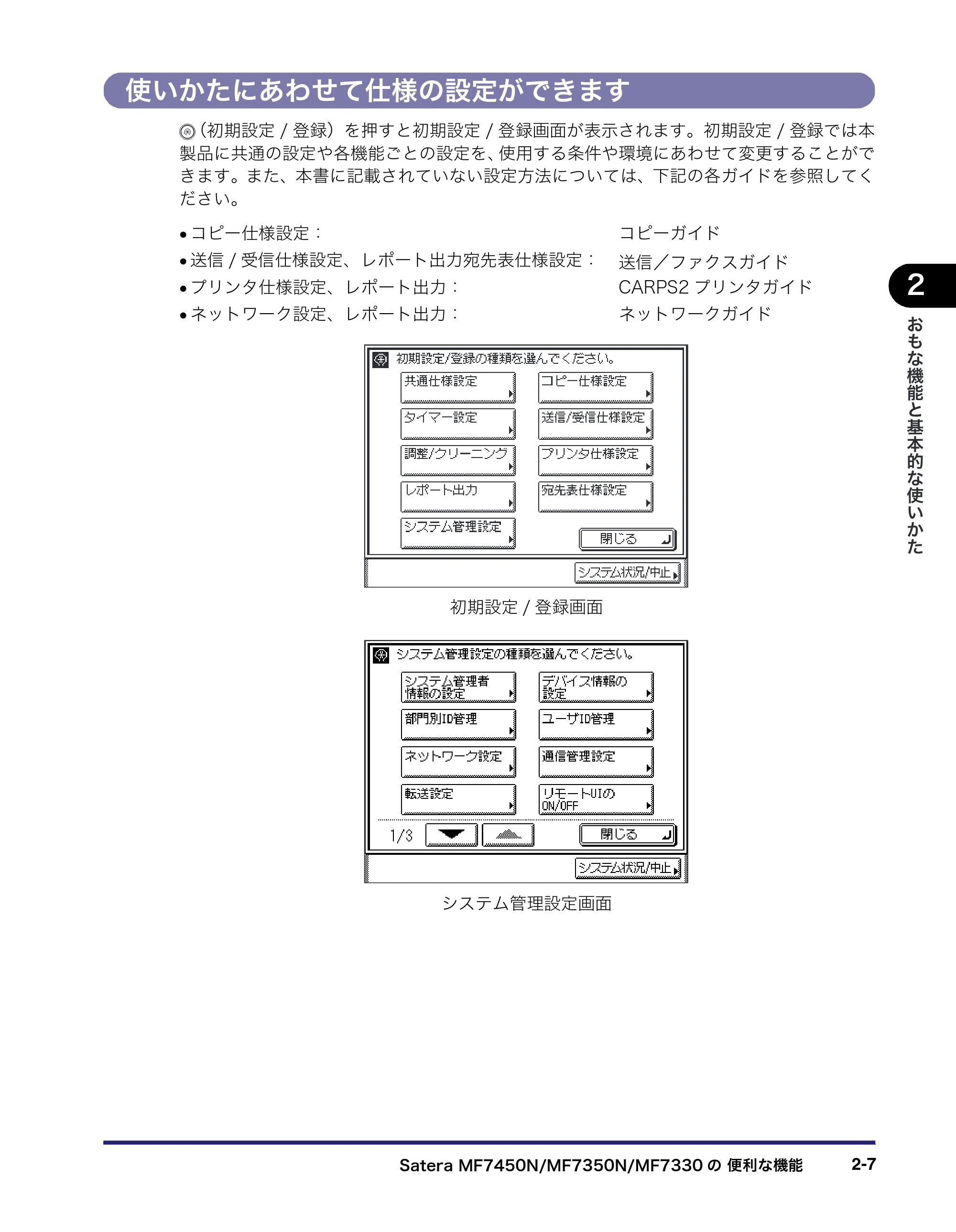 キヤノン MF7450N/MF7350N/MF7330 ユーザーズガイド （PDF形式／23.39Mバイト） — 使いかたにあわせて仕様の設定ができます — 原本ページ — 59ページ