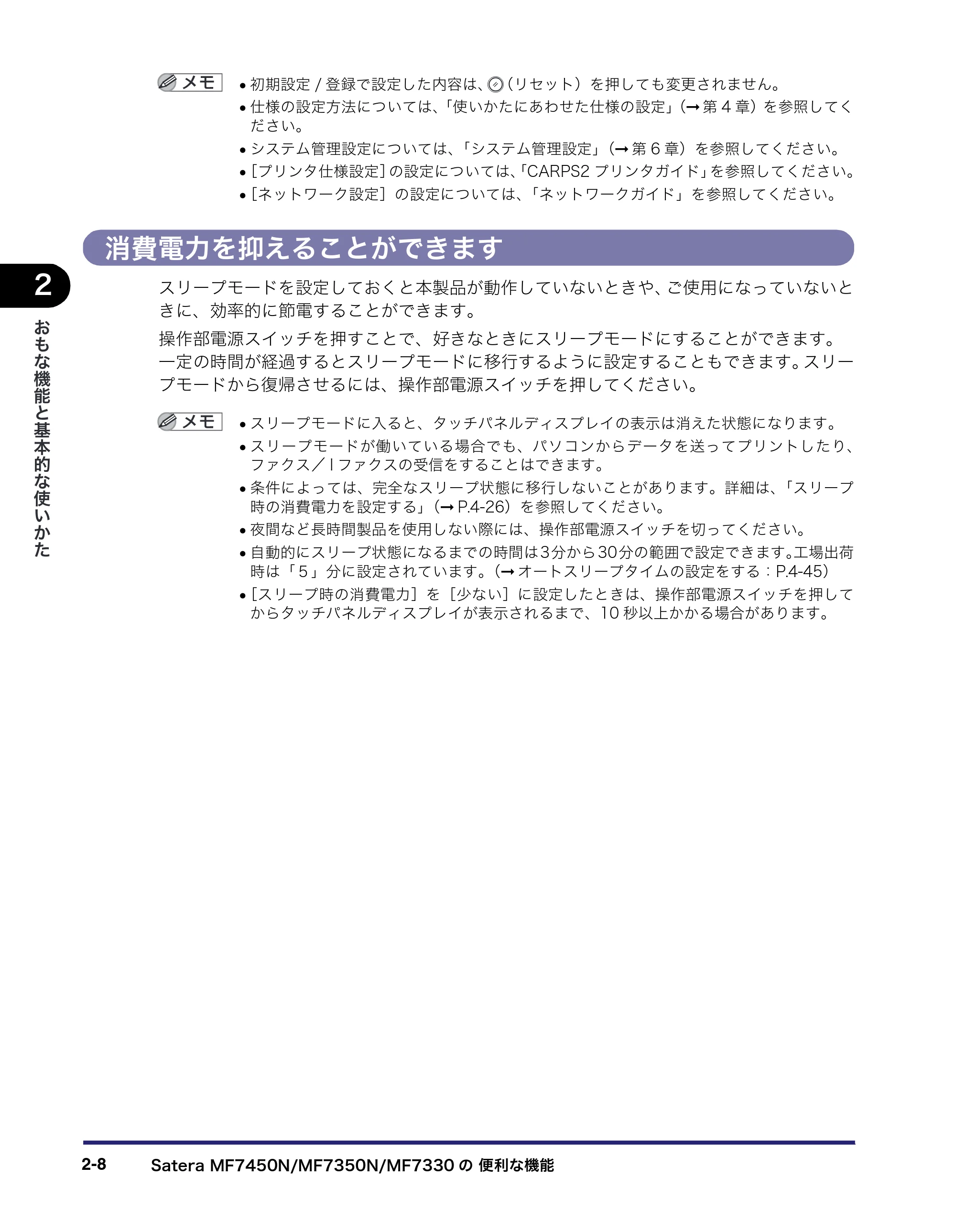 キヤノン MF7450N/MF7350N/MF7330 ユーザーズガイド （PDF形式／23.39Mバイト） — 消費電力を抑えることができます — 原本ページ — 60ページ