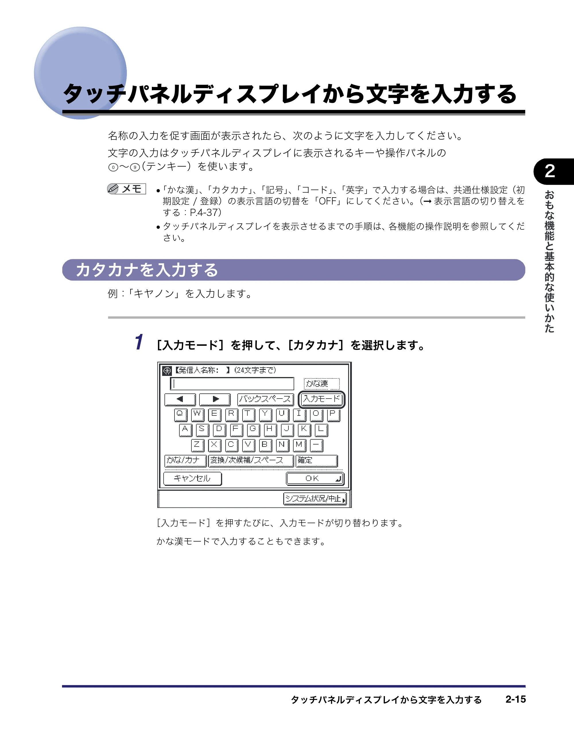キヤノン MF7450N/MF7350N/MF7330 ユーザーズガイド （PDF形式／23.39Mバイト） — タッチパネルディスプレイから文字を入力する — 原本ページ — 67ページ