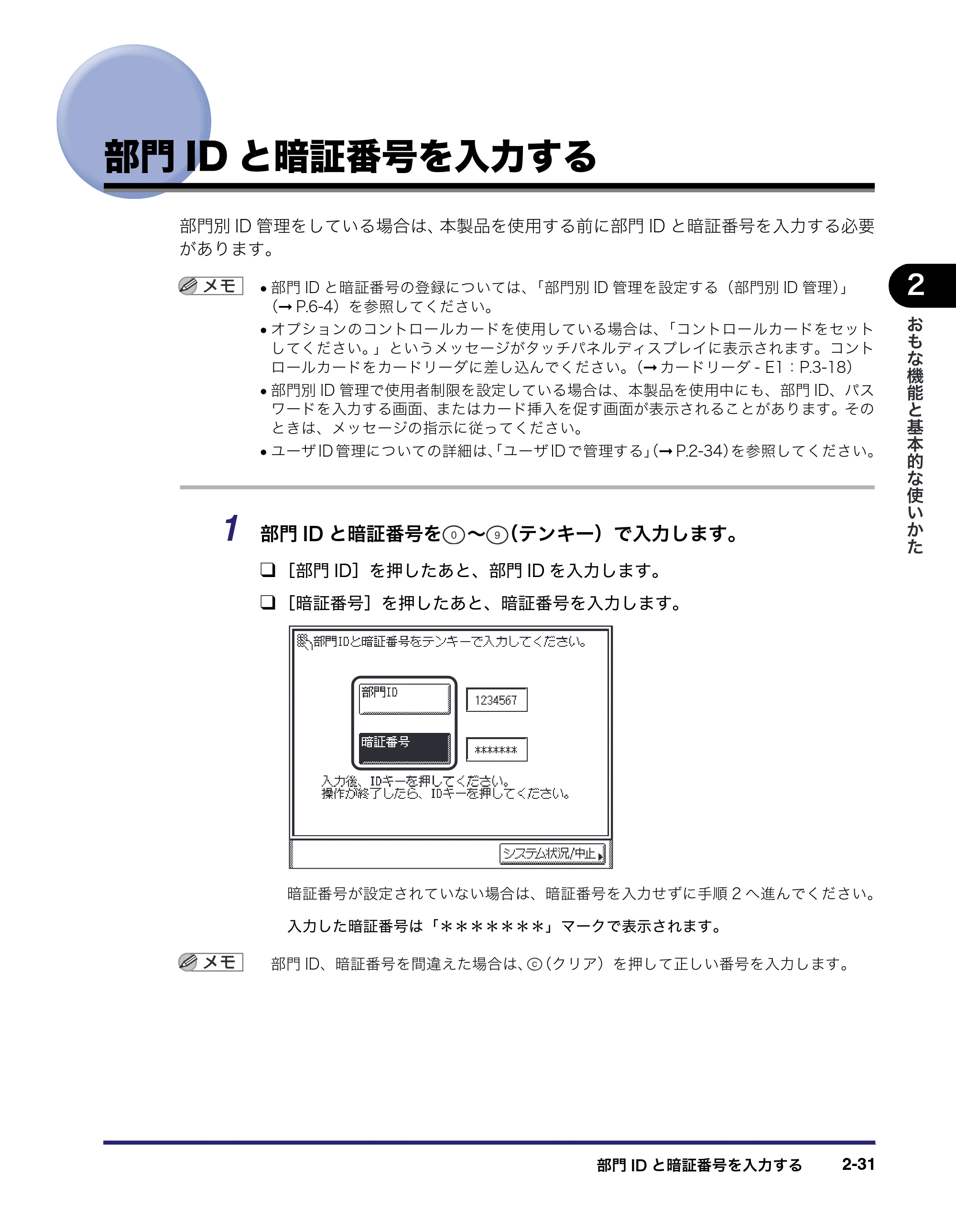 キヤノン MF7450N/MF7350N/MF7330 ユーザーズガイド （PDF形式／23.39Mバイト） — 部門IDと暗証番号を入力する — 原本ページ — 83ページ