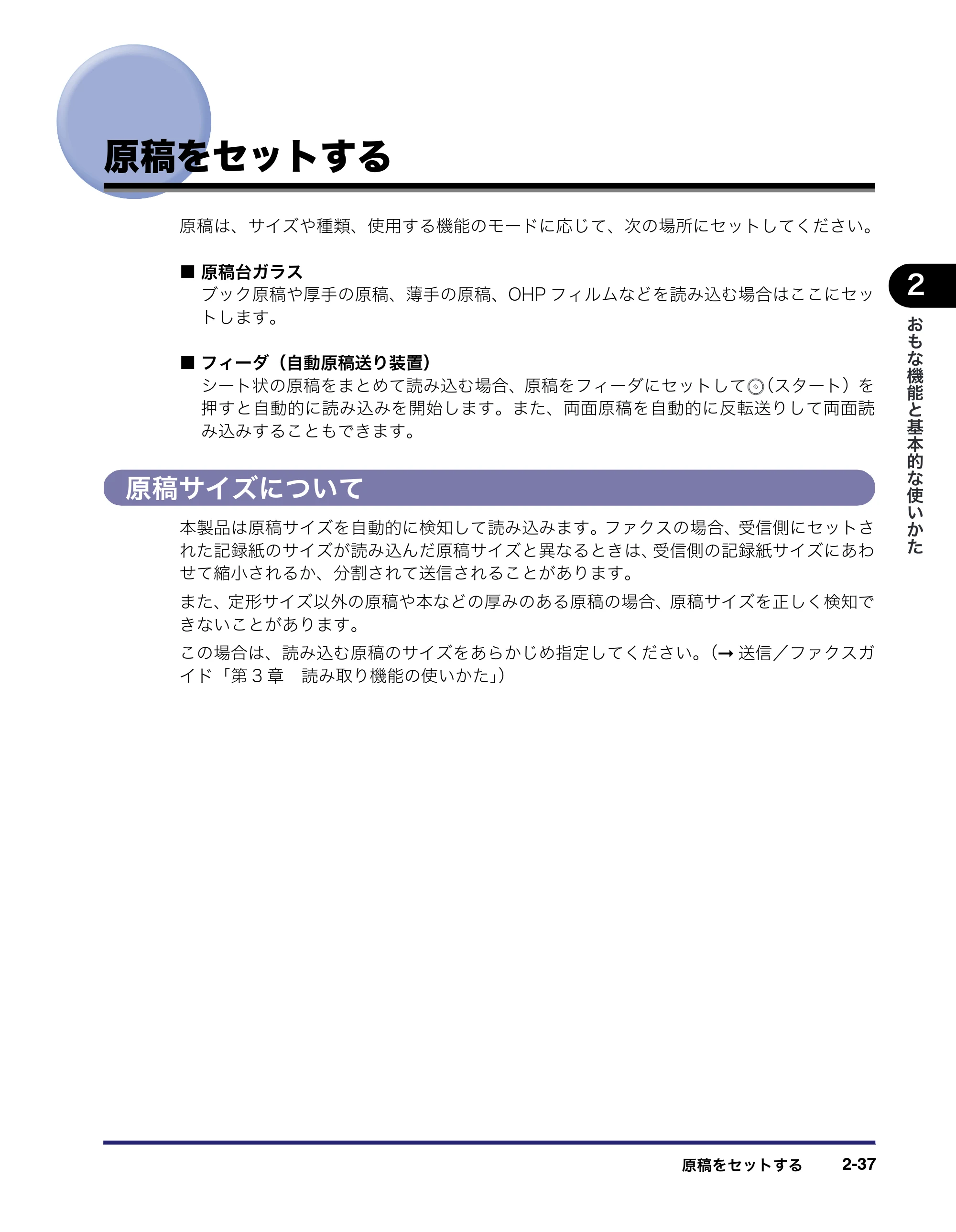 キヤノン MF7450N/MF7350N/MF7330 ユーザーズガイド （PDF形式／23.39Mバイト） — 原稿をセットする — 原本ページ — 89ページ