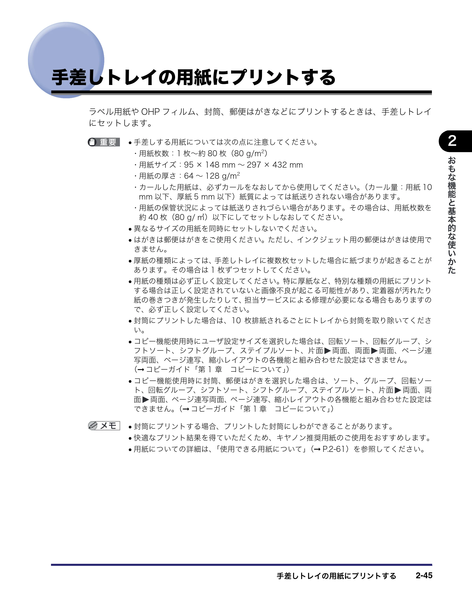 キヤノン MF7450N/MF7350N/MF7330 ユーザーズガイド （PDF形式／23.39Mバイト） — 手差しトレイの用紙にプリントする — 原本ページ — 97ページ