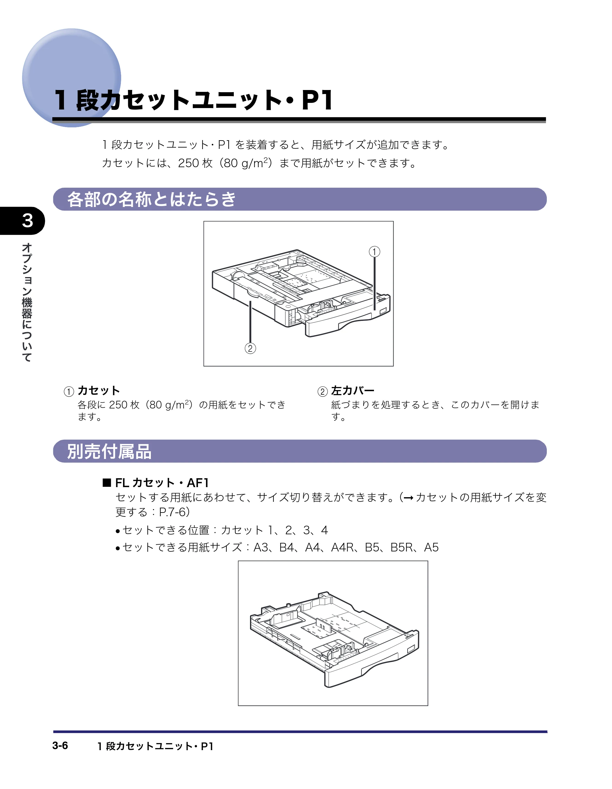 キヤノン MF7450N/MF7350N/MF7330 ユーザーズガイド （PDF形式／23.39Mバイト） — 1段カセットユニット･P1 — 原本ページ — 120ページ