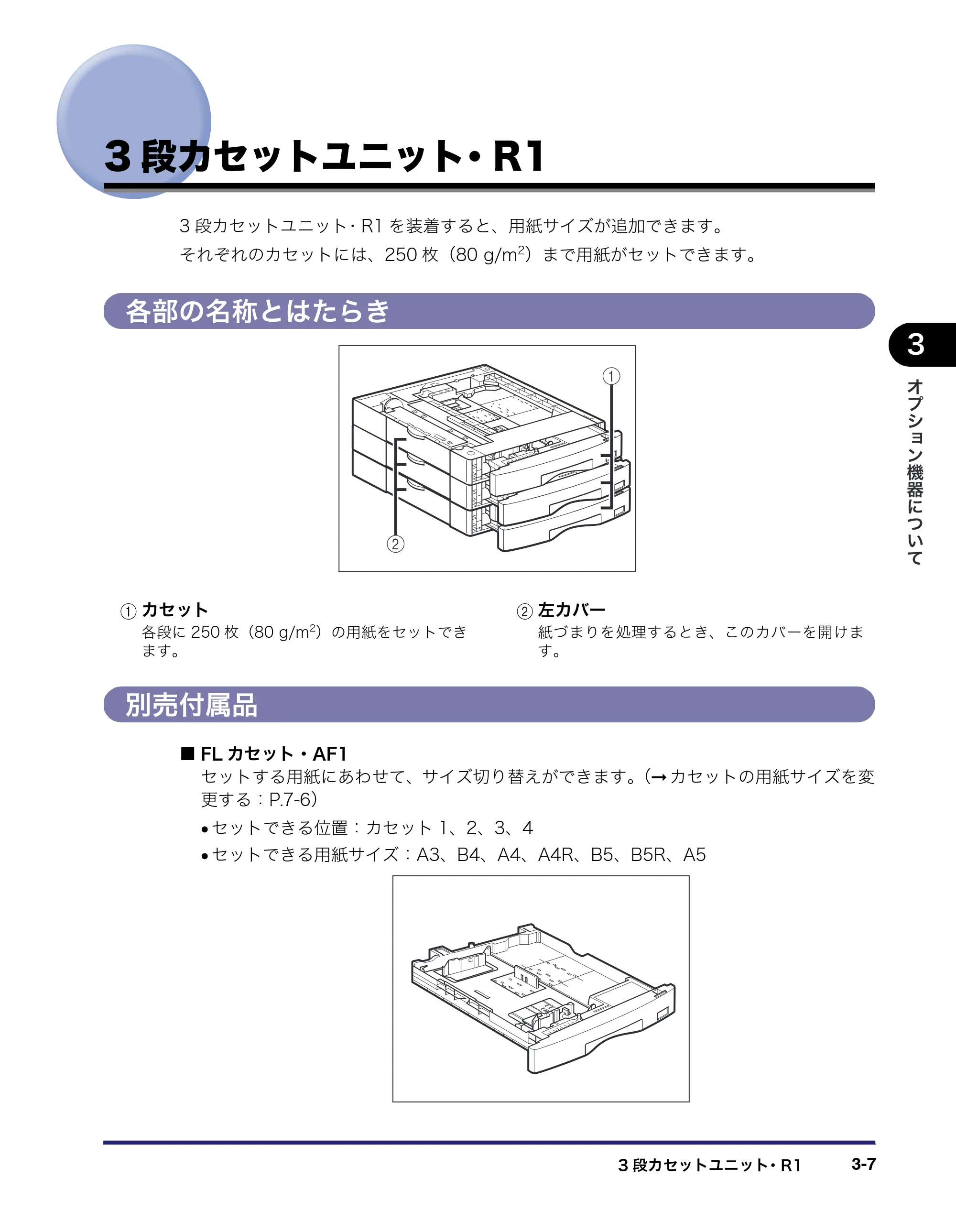 キヤノン MF7450N/MF7350N/MF7330 ユーザーズガイド （PDF形式／23.39Mバイト） — 3段カセットユニット･R1 — 原本ページ — 121ページ