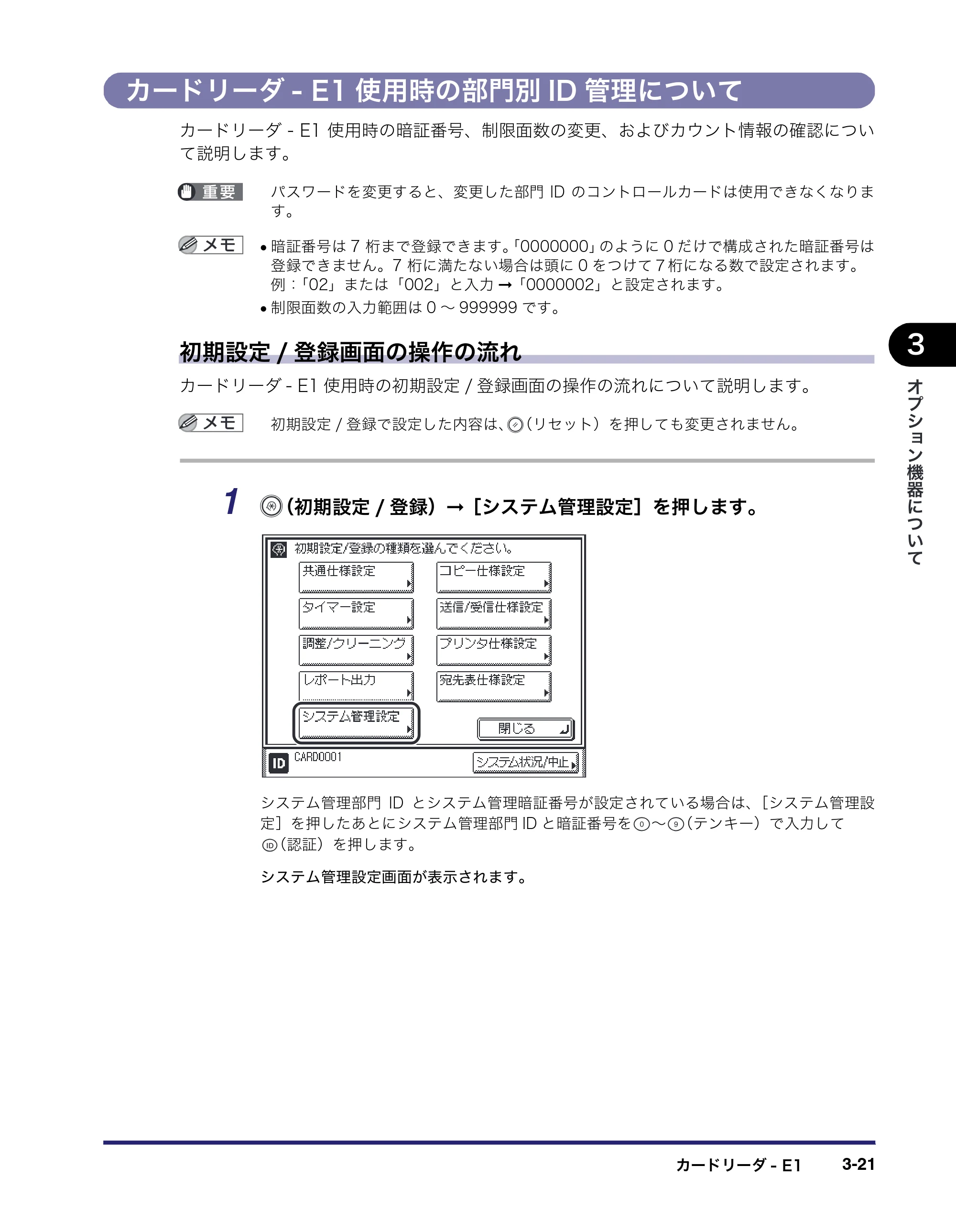 キヤノン MF7450N/MF7350N/MF7330 ユーザーズガイド （PDF形式／23.39Mバイト） — カードリーダ- E1使用時の部門別ID管理について — 原本ページ — 135ページ