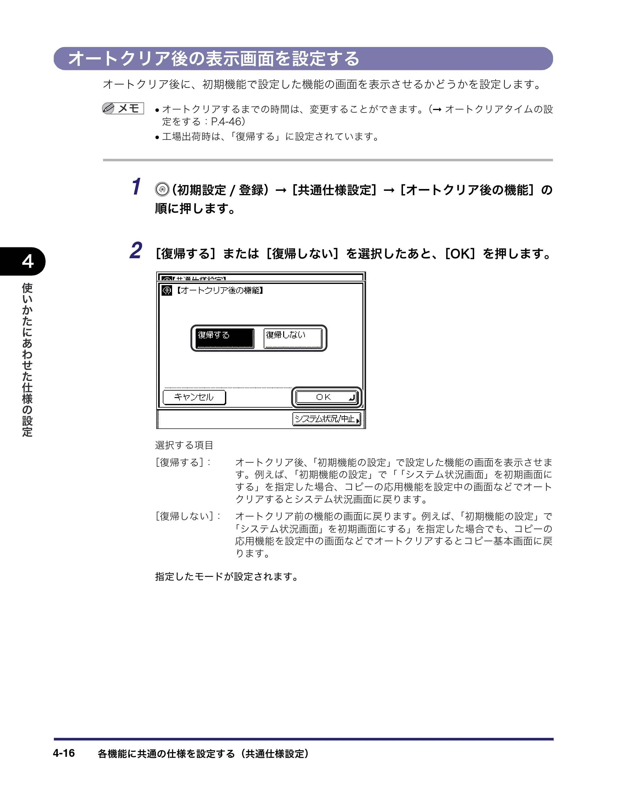 キヤノン MF7450N/MF7350N/MF7330 ユーザーズガイド （PDF形式／23.39Mバイト） — オートクリア後の表示画面を設定する — 原本ページ — 164ページ