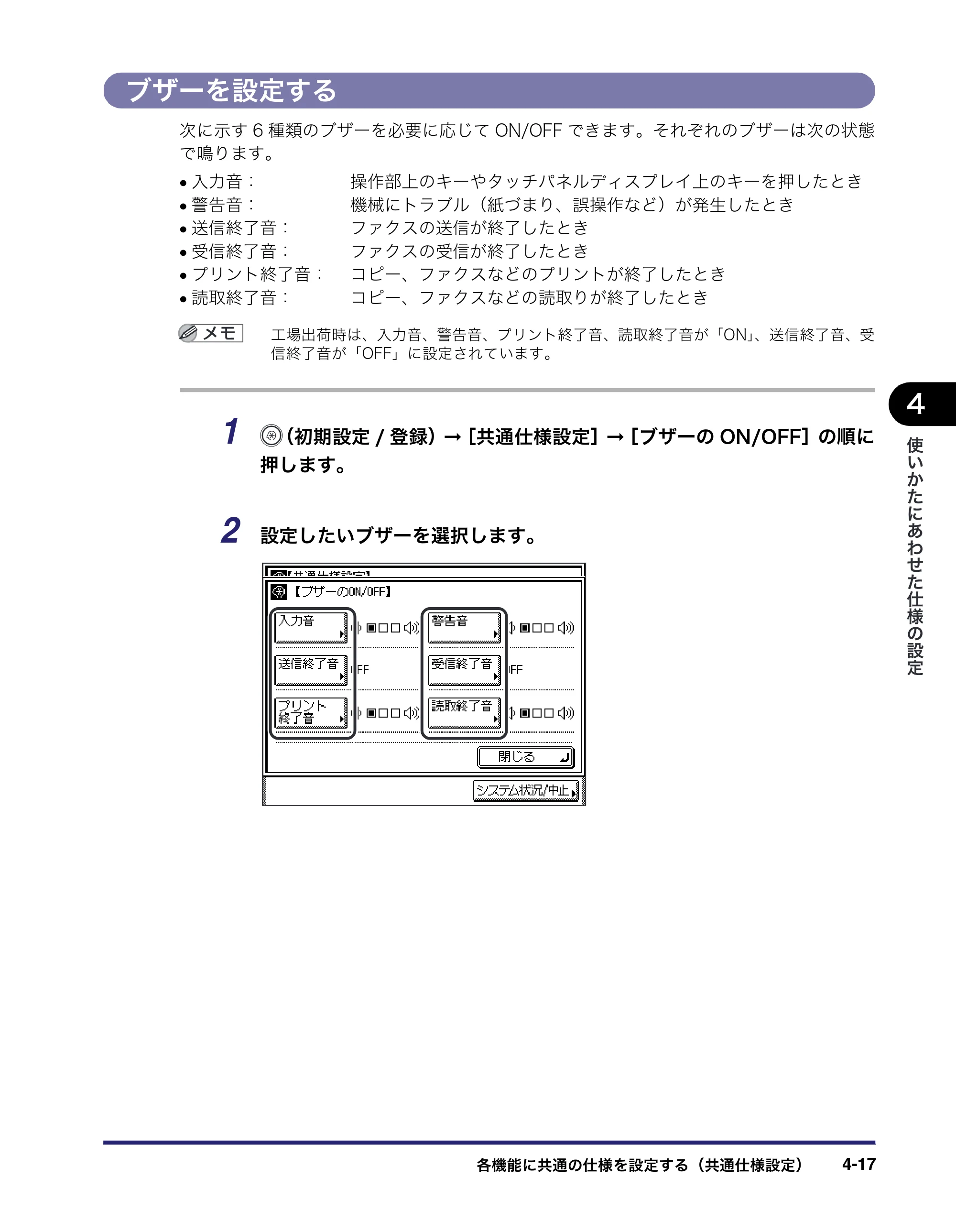 キヤノン MF7450N/MF7350N/MF7330 ユーザーズガイド （PDF形式／23.39Mバイト） — ブザーを設定する — 原本ページ — 165ページ