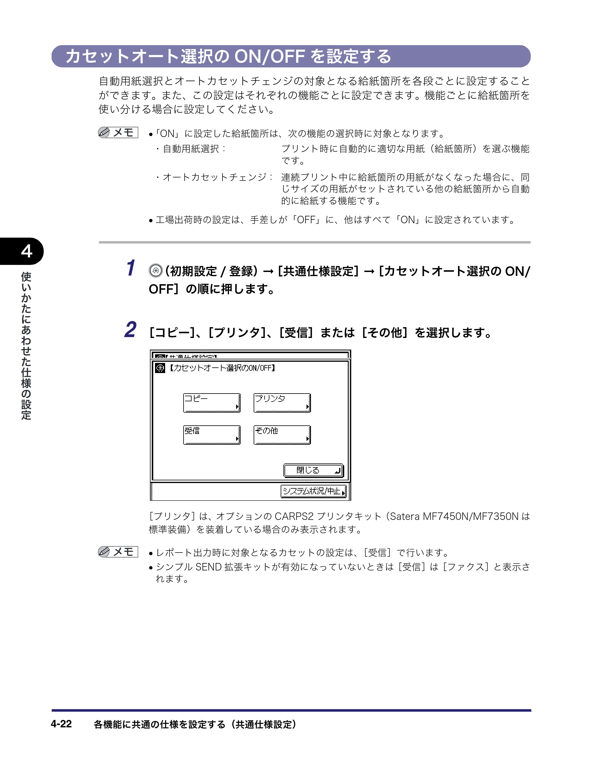 キヤノン MF7450N/MF7350N/MF7330 ユーザーズガイド （PDF形式／23.39Mバイト） — カセットオート選択のON/OFFを設定する — 原本ページ — 170ページ