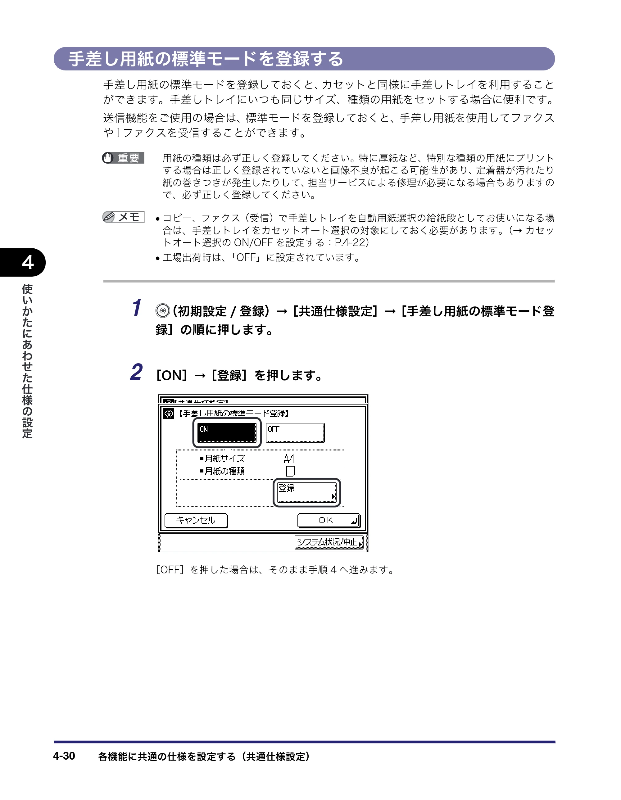 キヤノン MF7450N/MF7350N/MF7330 ユーザーズガイド （PDF形式／23.39Mバイト） — 手差し用紙の標準モードを登録する — 原本ページ — 178ページ