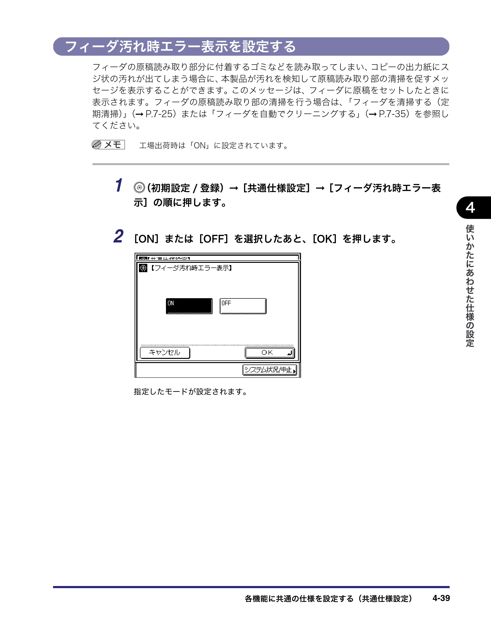 キヤノン MF7450N/MF7350N/MF7330 ユーザーズガイド （PDF形式／23.39Mバイト） — フィーダ汚れ時エラー表示を設定する — 原本ページ — 187ページ