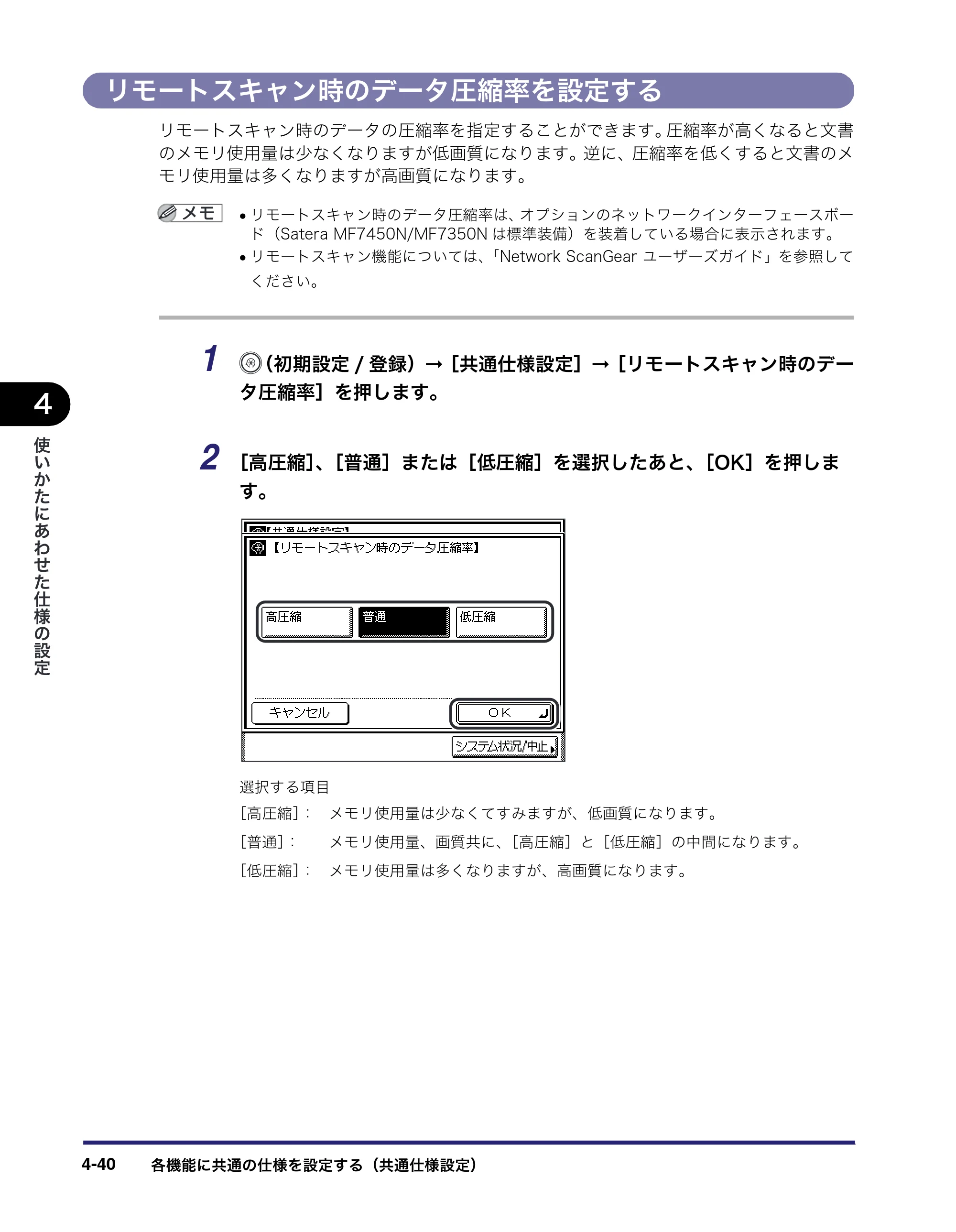 キヤノン MF7450N/MF7350N/MF7330 ユーザーズガイド （PDF形式／23.39Mバイト） — リモートスキャン時のデータ圧縮率を設定する — 原本ページ — 188ページ
