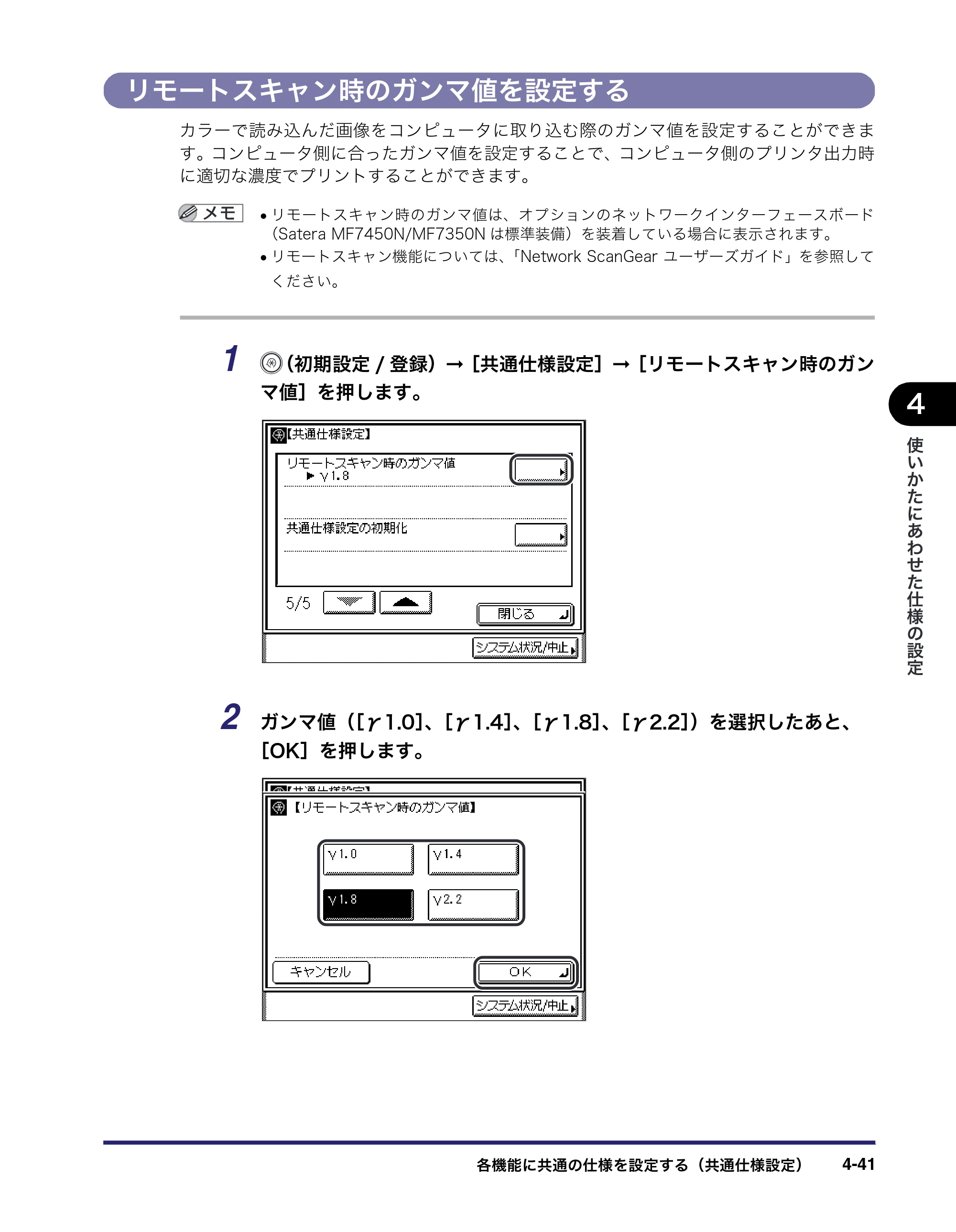 キヤノン MF7450N/MF7350N/MF7330 ユーザーズガイド （PDF形式／23.39Mバイト） — リモートスキャン時のガンマ値を設定する — 原本ページ — 189ページ