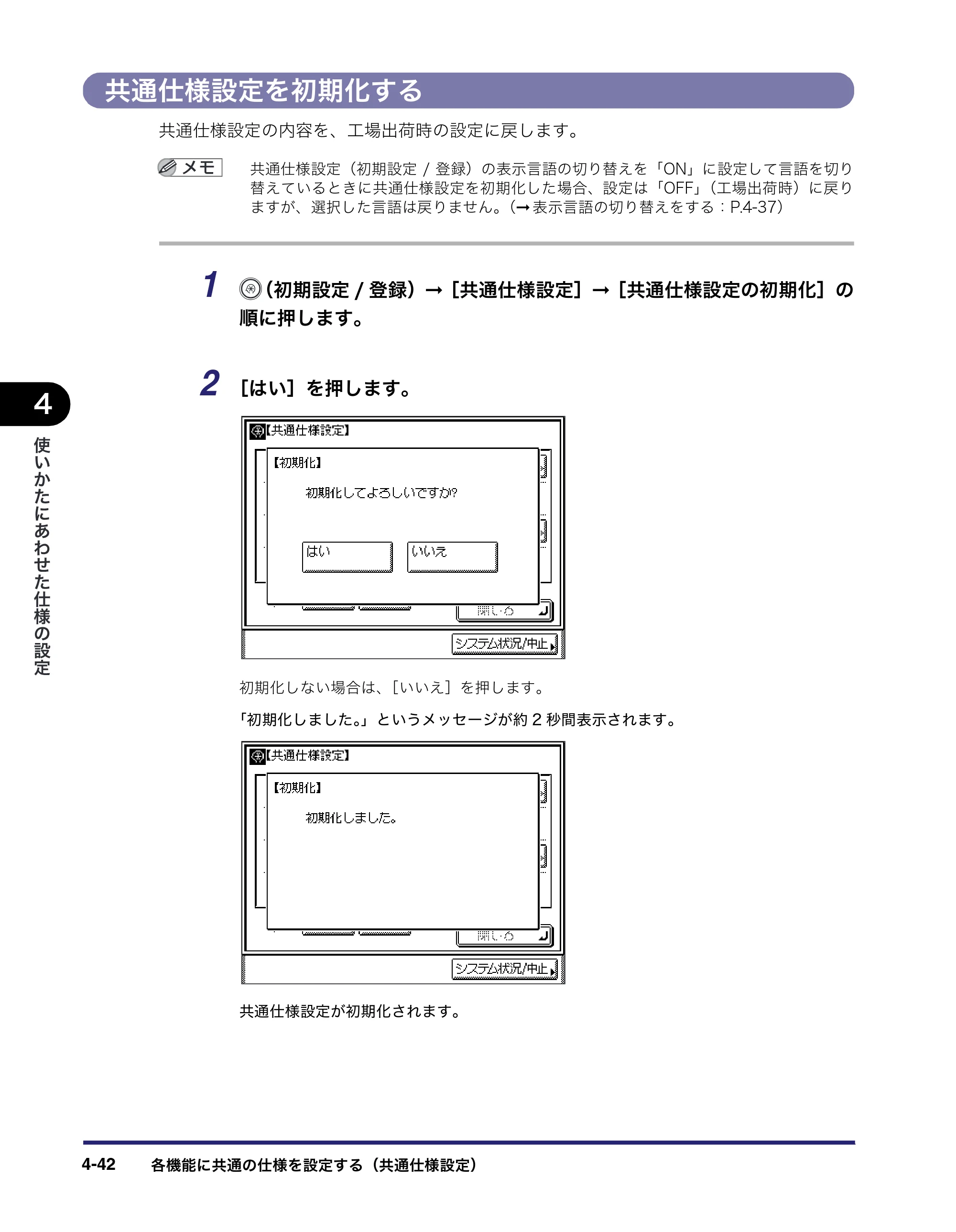 キヤノン MF7450N/MF7350N/MF7330 ユーザーズガイド （PDF形式／23.39Mバイト） — 共通仕様設定を初期化する — 原本ページ — 190ページ