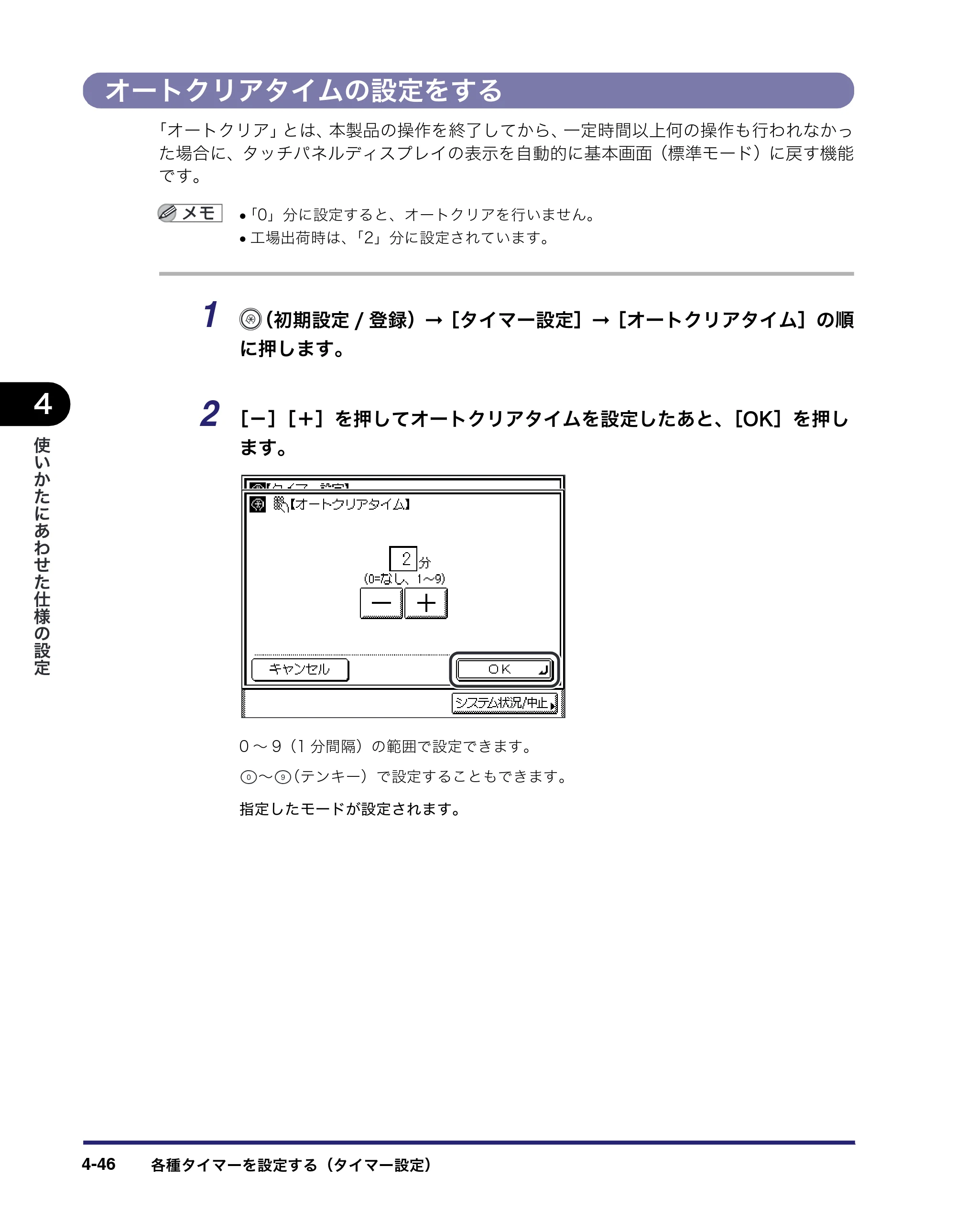 キヤノン MF7450N/MF7350N/MF7330 ユーザーズガイド （PDF形式／23.39Mバイト） — オートクリアタイムの設定をする — 原本ページ — 194ページ