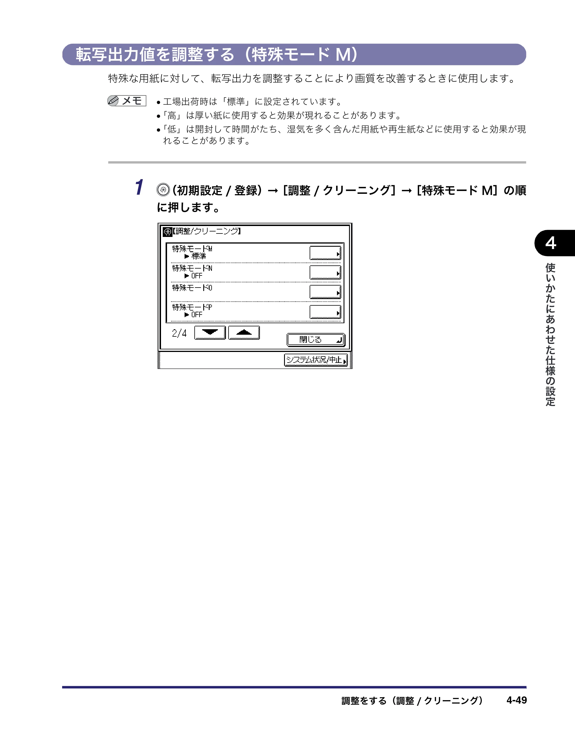 キヤノン MF7450N/MF7350N/MF7330 ユーザーズガイド （PDF形式／23.39Mバイト） — 転写出力値を調整する（特殊モードM） — 原本ページ — 197ページ