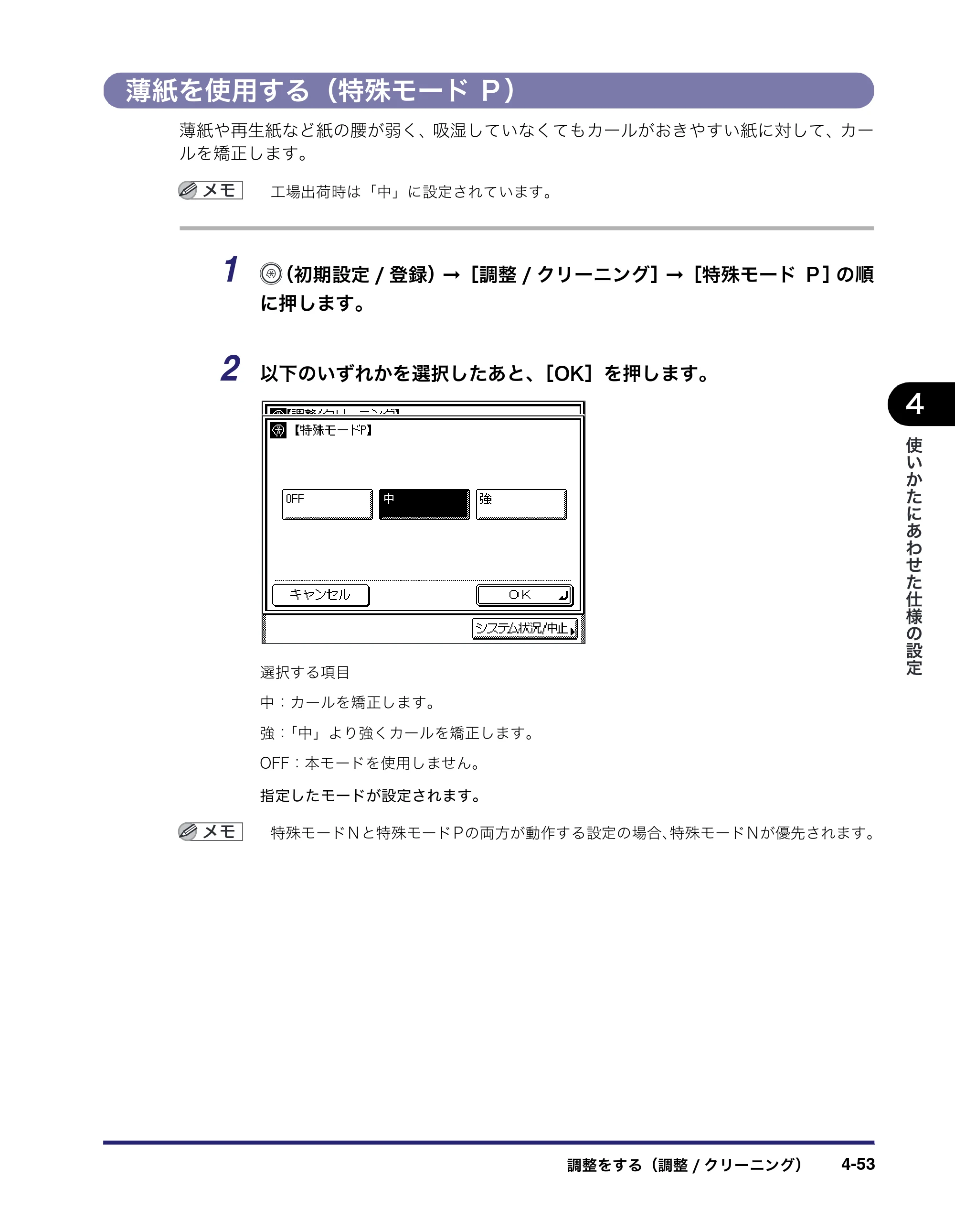 キヤノン MF7450N/MF7350N/MF7330 ユーザーズガイド （PDF形式／23.39Mバイト） — 薄紙を使用する（特殊モードＰ） — 原本ページ — 201ページ