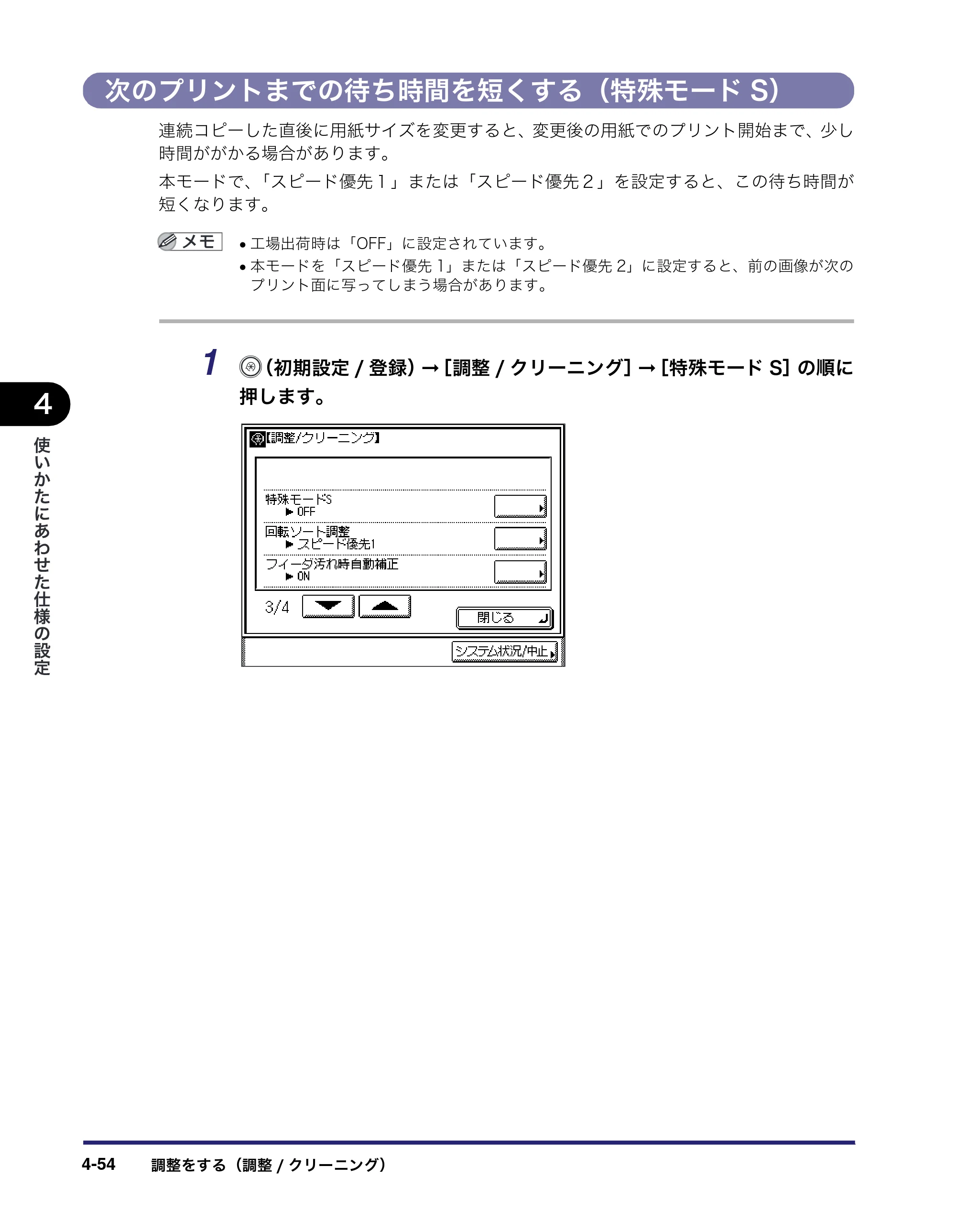 キヤノン MF7450N/MF7350N/MF7330 ユーザーズガイド （PDF形式／23.39Mバイト） — 次のプリントまでの待ち時間を短くする（特殊モードS） — 原本ページ — 202ページ