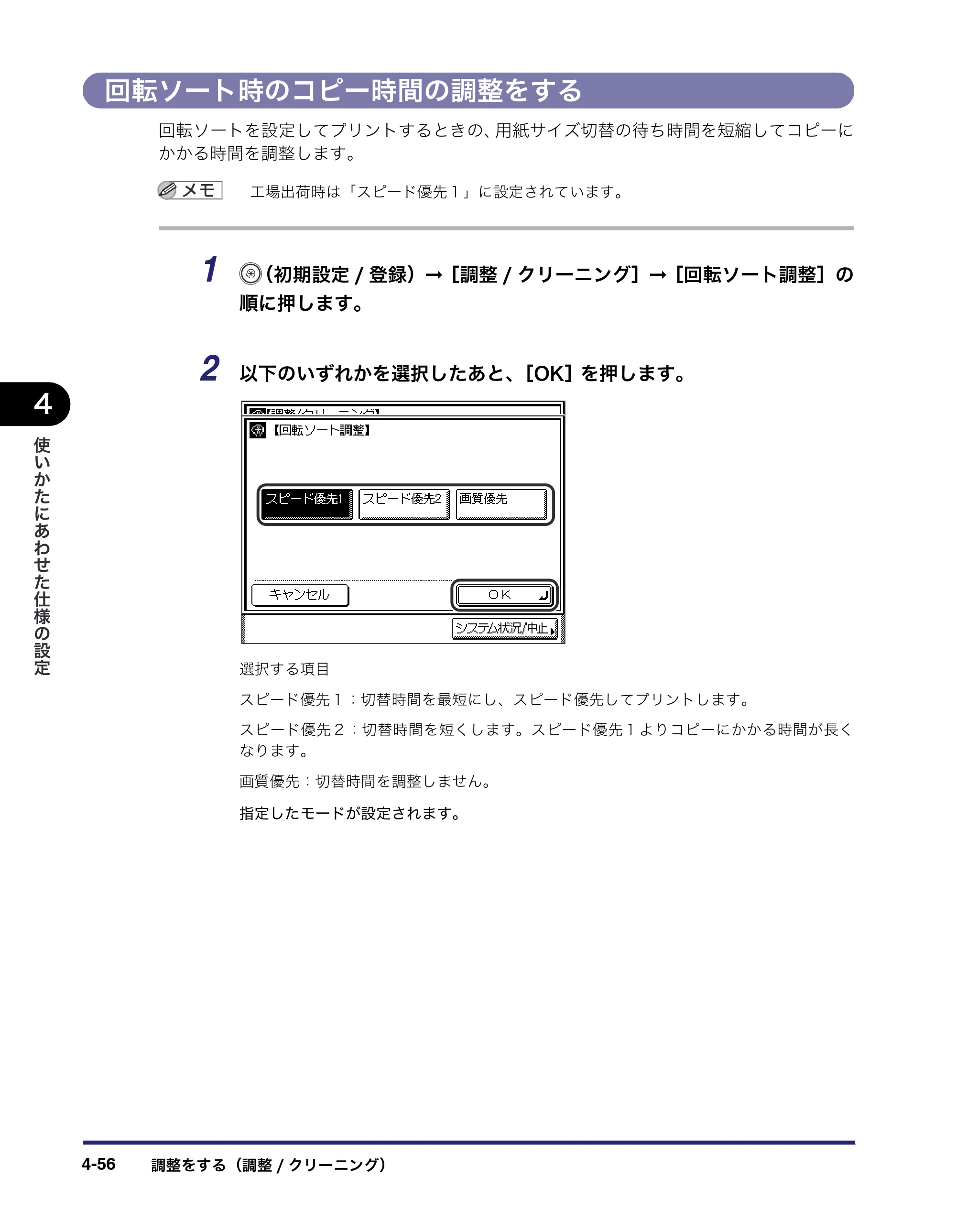 キヤノン MF7450N/MF7350N/MF7330 ユーザーズガイド （PDF形式／23.39Mバイト） — 回転ソート時のコピー時間の調整をする — 原本ページ — 204ページ