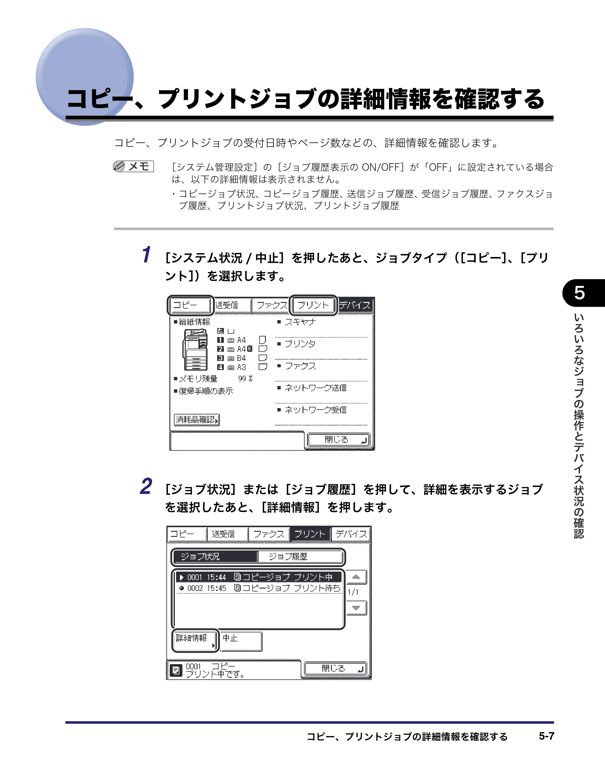 キヤノン MF7450N/MF7350N/MF7330 ユーザーズガイド （PDF形式／23.39Mバイト） — コピー、プリントジョブの詳細情報を確認する — 原本ページ — 213ページ