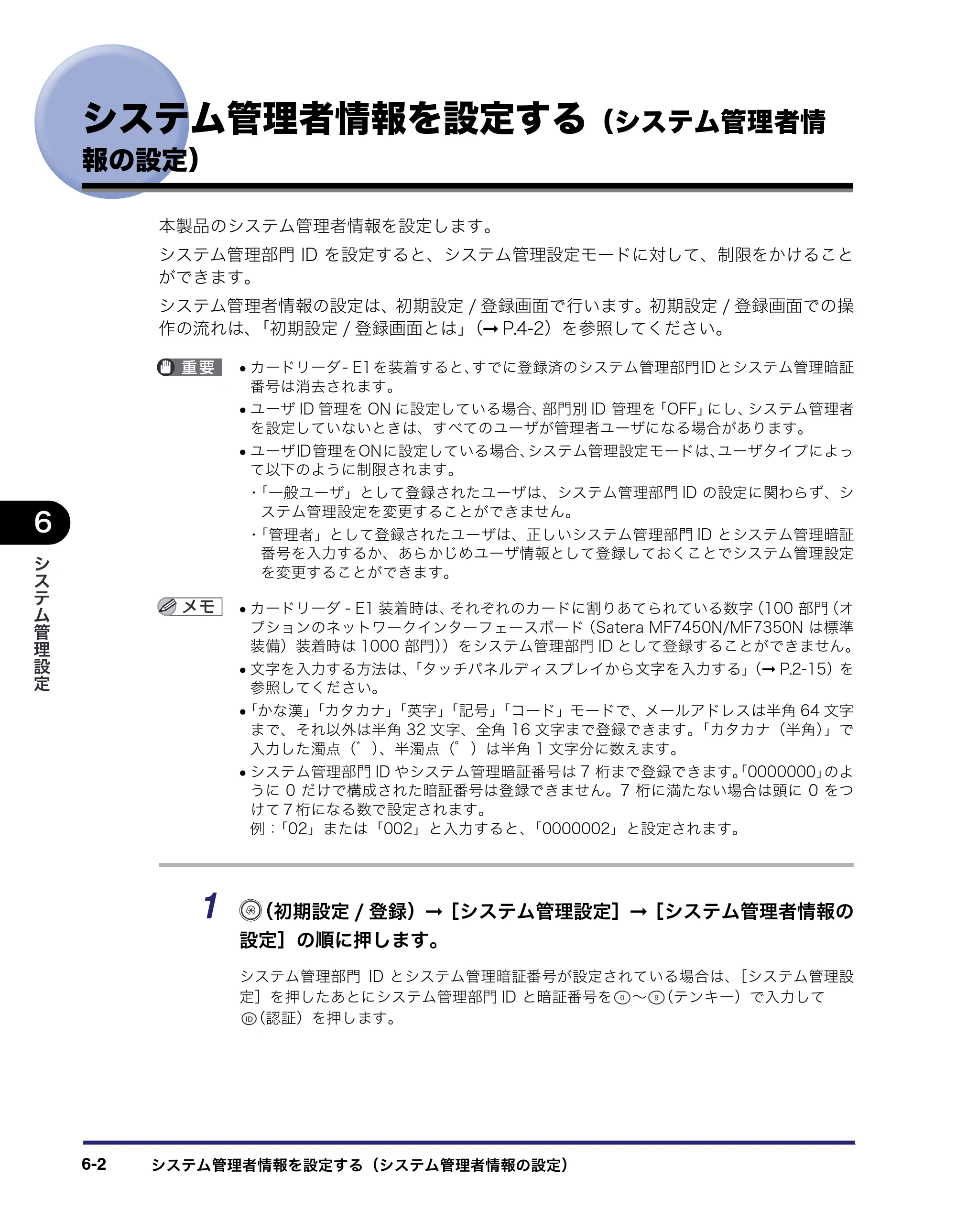 キヤノン MF7450N/MF7350N/MF7330 ユーザーズガイド （PDF形式／23.39Mバイト） — システム管理者情報を設定する（システム管理者情報の設定） — 原本ページ — 218ページ