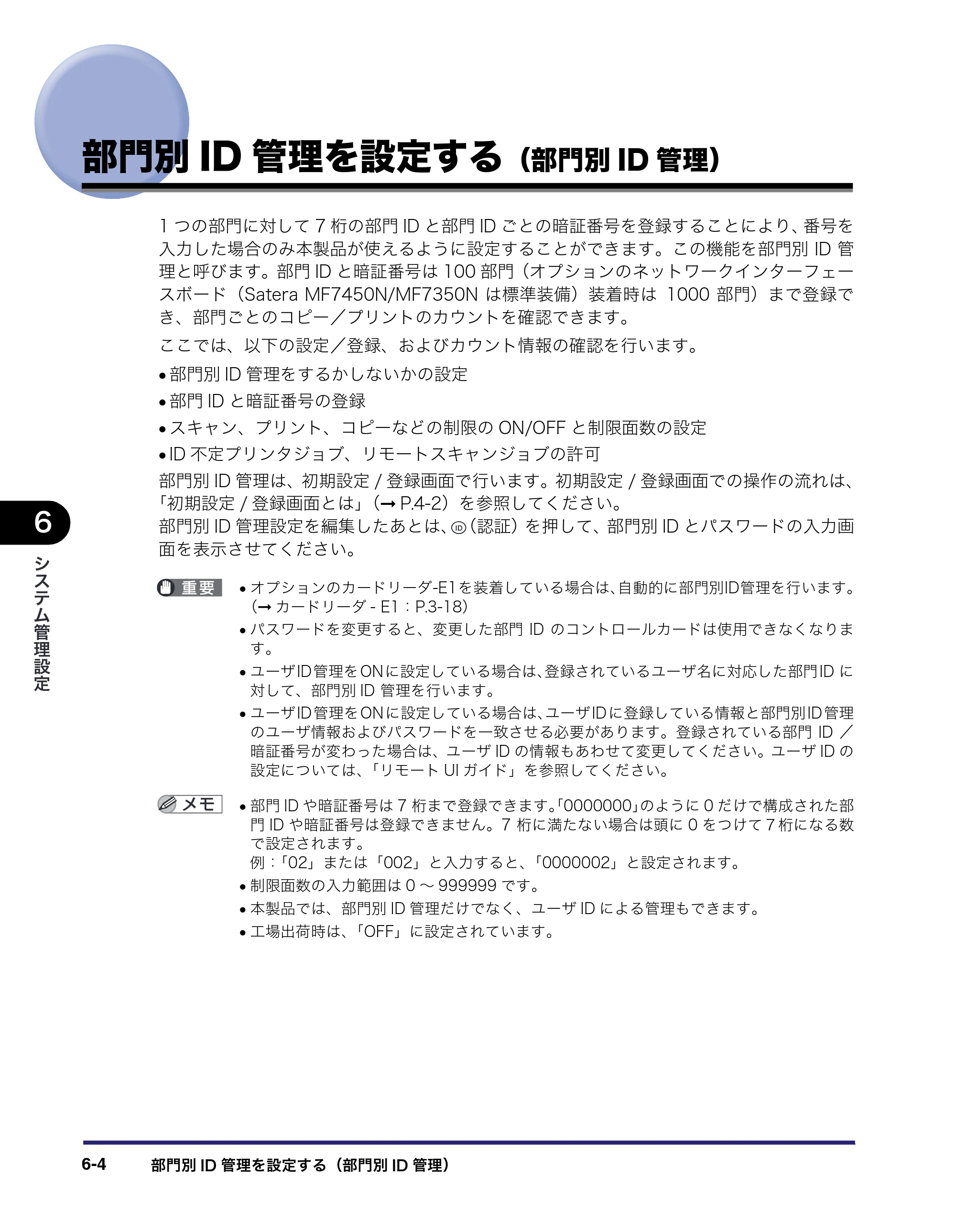 キヤノン MF7450N/MF7350N/MF7330 ユーザーズガイド （PDF形式／23.39Mバイト） — 部門別ID管理を設定する（部門別ID管理） — 原本ページ — 220ページ