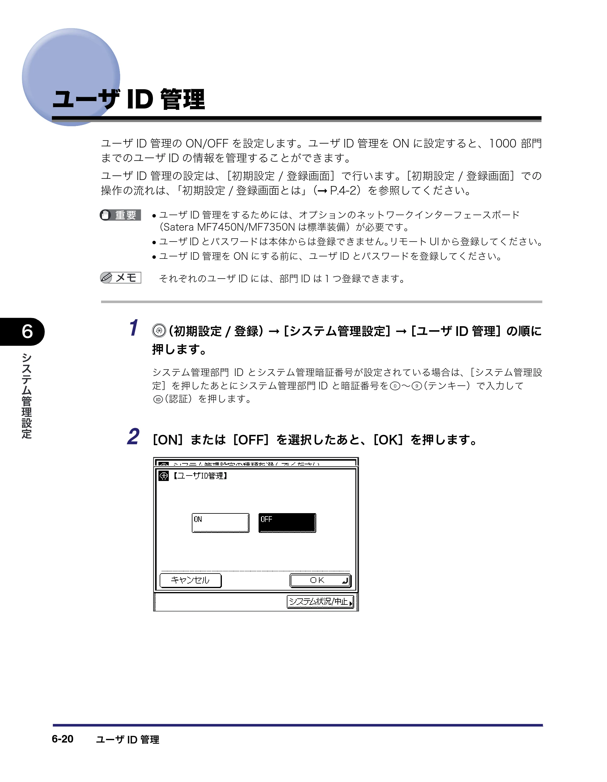 キヤノン MF7450N/MF7350N/MF7330 ユーザーズガイド （PDF形式／23.39Mバイト） — ユーザID管理 — 原本ページ — 236ページ
