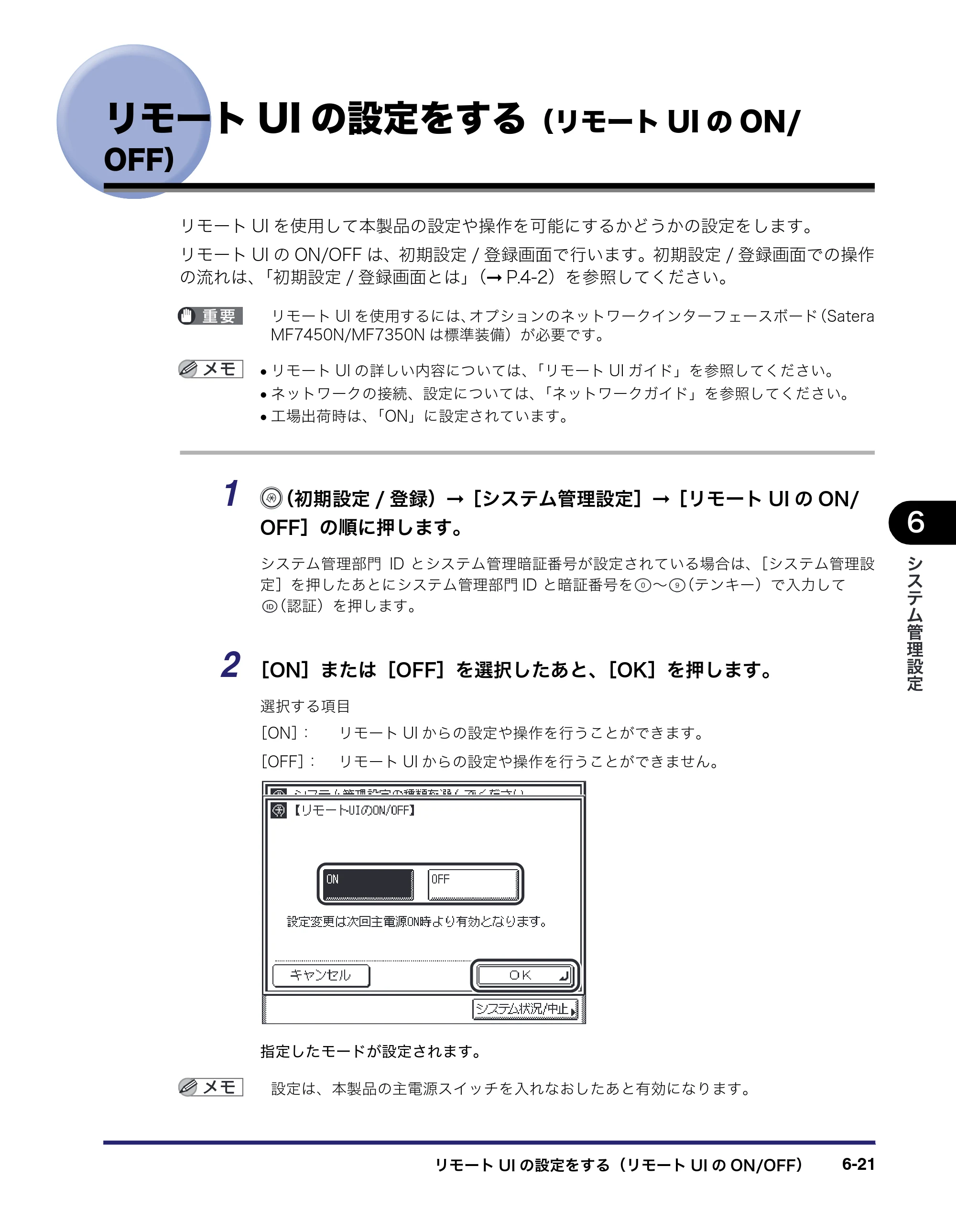 キヤノン MF7450N/MF7350N/MF7330 ユーザーズガイド （PDF形式／23.39Mバイト） — リモートUIの設定をする（リモートUIのON/OFF） — 原本ページ — 237ページ