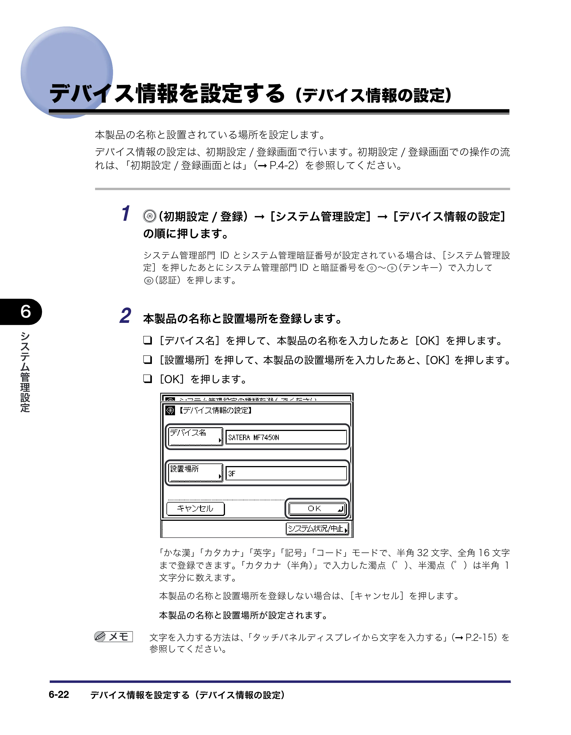 キヤノン MF7450N/MF7350N/MF7330 ユーザーズガイド （PDF形式／23.39Mバイト） — デバイス情報を設定する（デバイス情報の設定） — 原本ページ — 238ページ