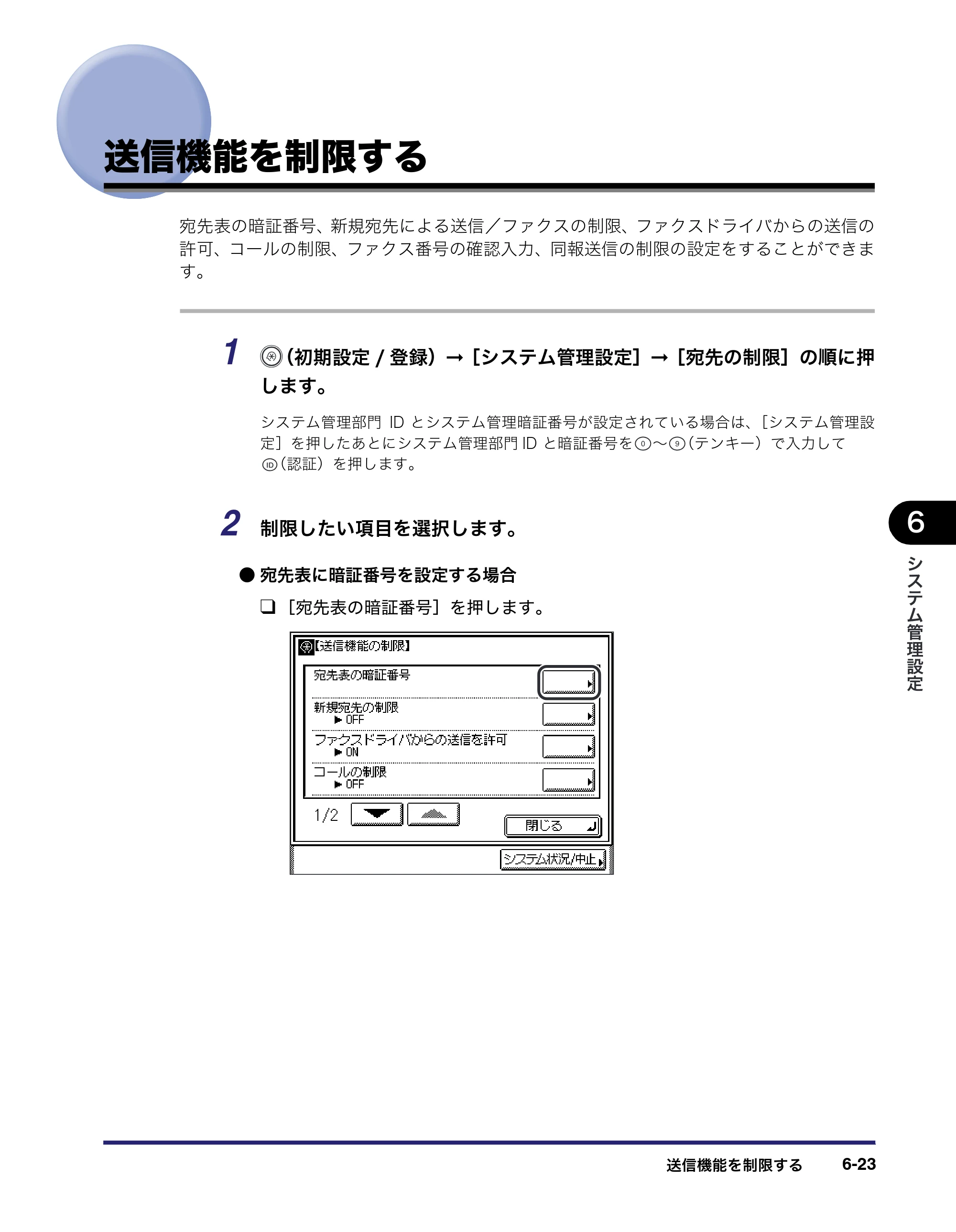 キヤノン MF7450N/MF7350N/MF7330 ユーザーズガイド （PDF形式／23.39Mバイト） — 送信機能を制限する — 原本ページ — 239ページ