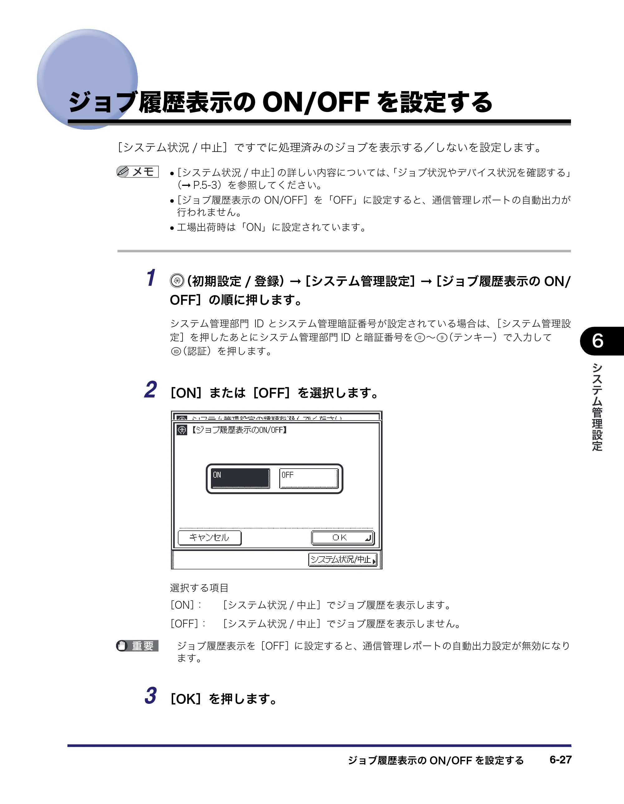 キヤノン MF7450N/MF7350N/MF7330 ユーザーズガイド （PDF形式／23.39Mバイト） — ジョブ履歴表示のON/OFFを設定する — 原本ページ — 243ページ