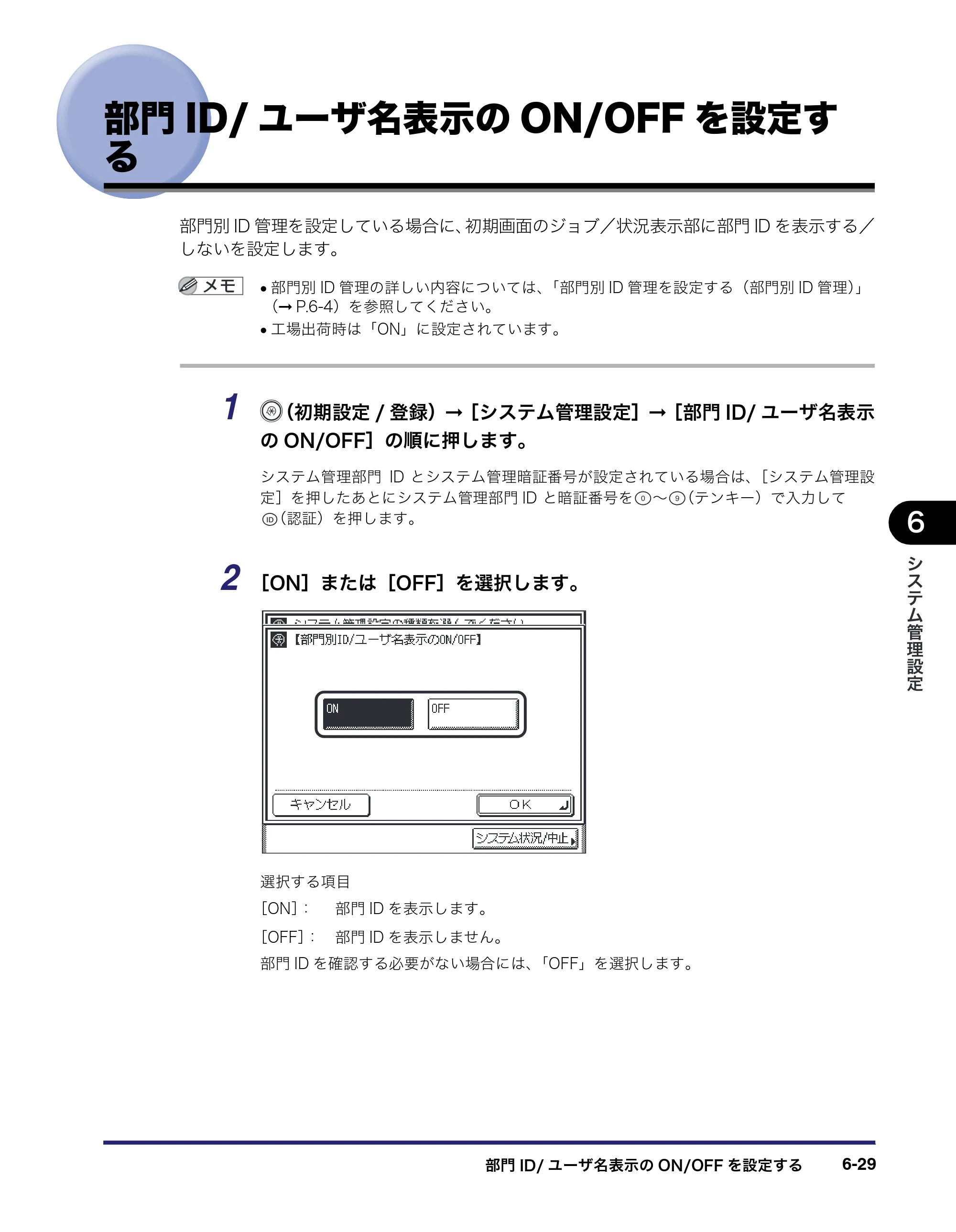 キヤノン MF7450N/MF7350N/MF7330 ユーザーズガイド （PDF形式／23.39Mバイト） — 部門ID/ユーザ名表示のON/OFFを設定す る — 原本ページ — 245ページ