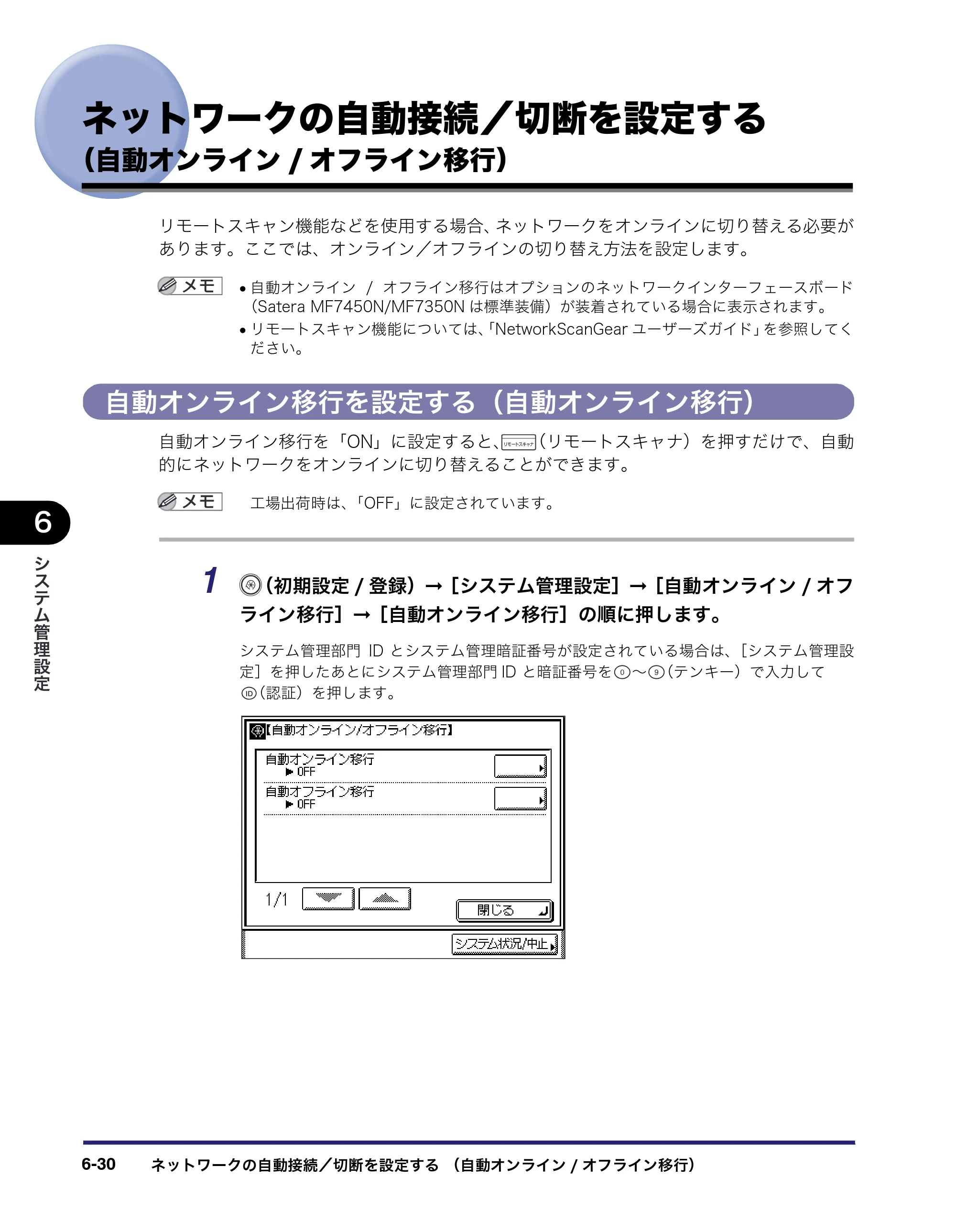 キヤノン MF7450N/MF7350N/MF7330 ユーザーズガイド （PDF形式／23.39Mバイト） — ネットワークの自動接続／切断を設定する （自動オンライン/オフライン移行） — 原本ページ — 246ページ