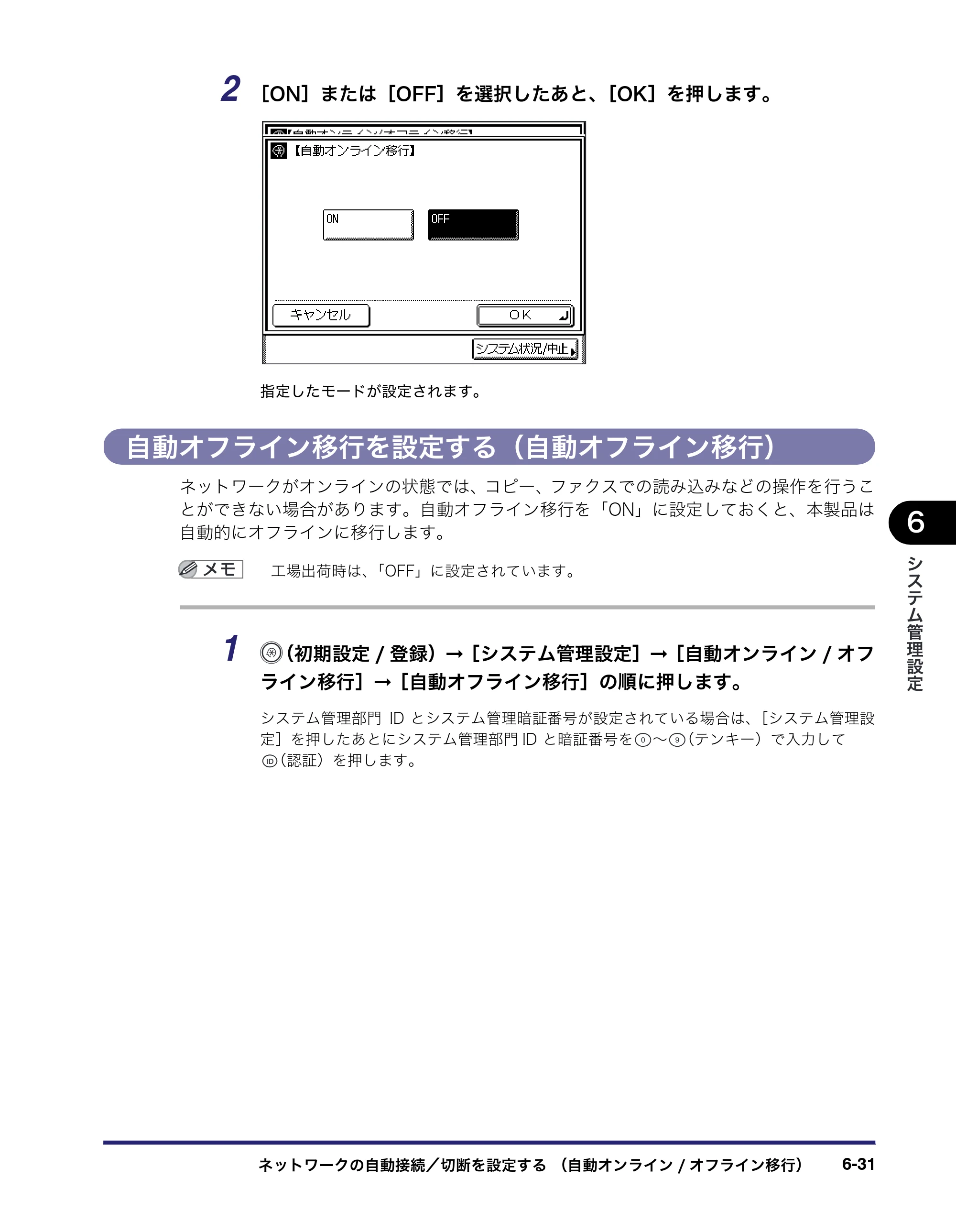 キヤノン MF7450N/MF7350N/MF7330 ユーザーズガイド （PDF形式／23.39Mバイト） — 自動オフライン移行を設定する（自動オフライン移行） — 原本ページ — 247ページ