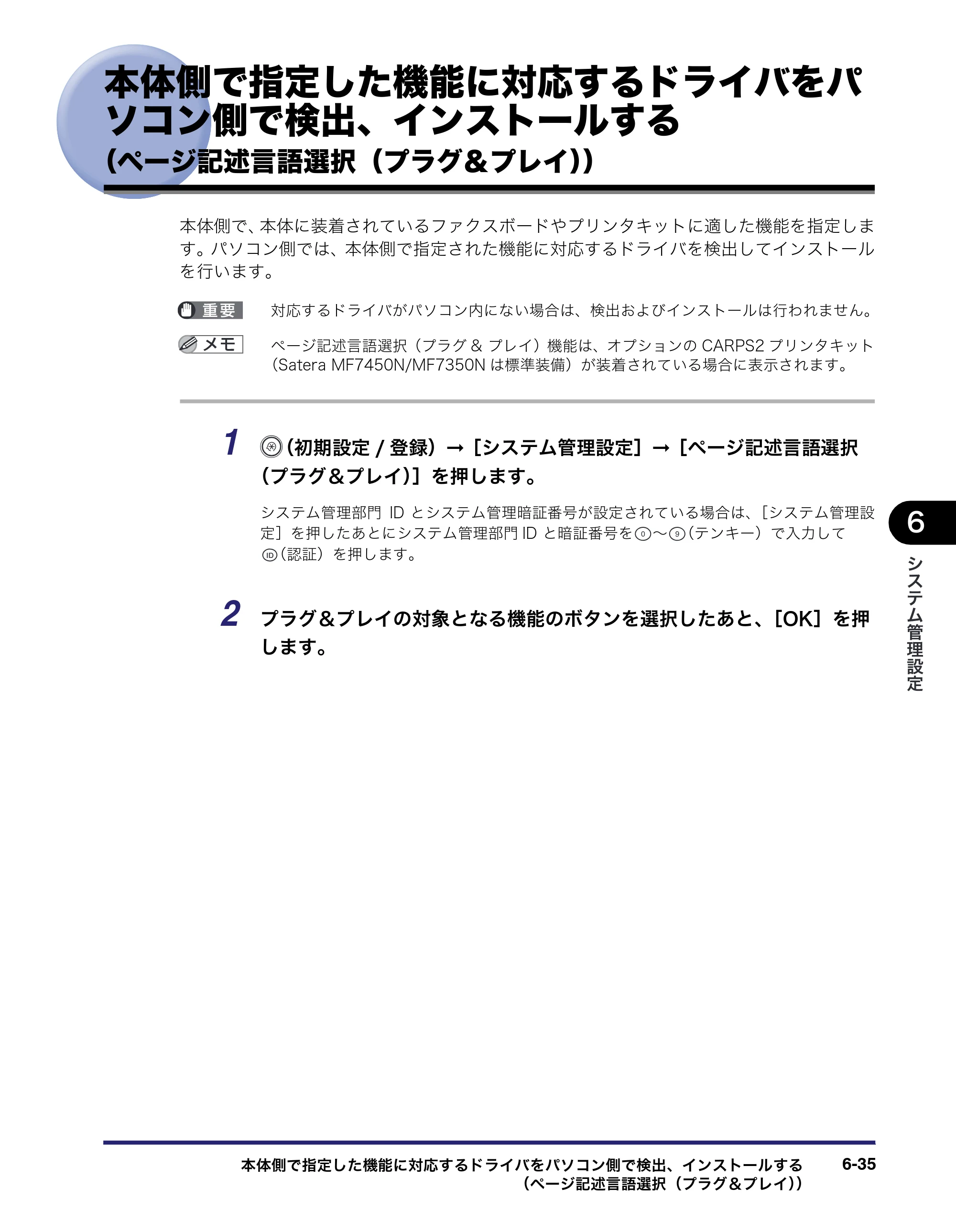 キヤノン MF7450N/MF7350N/MF7330 ユーザーズガイド （PDF形式／23.39Mバイト） — 本体側で指定した機能に対応するドライバをパソコン側で検出、インストールする （ページ記述言語選択 — 原本ページ — 251ページ
