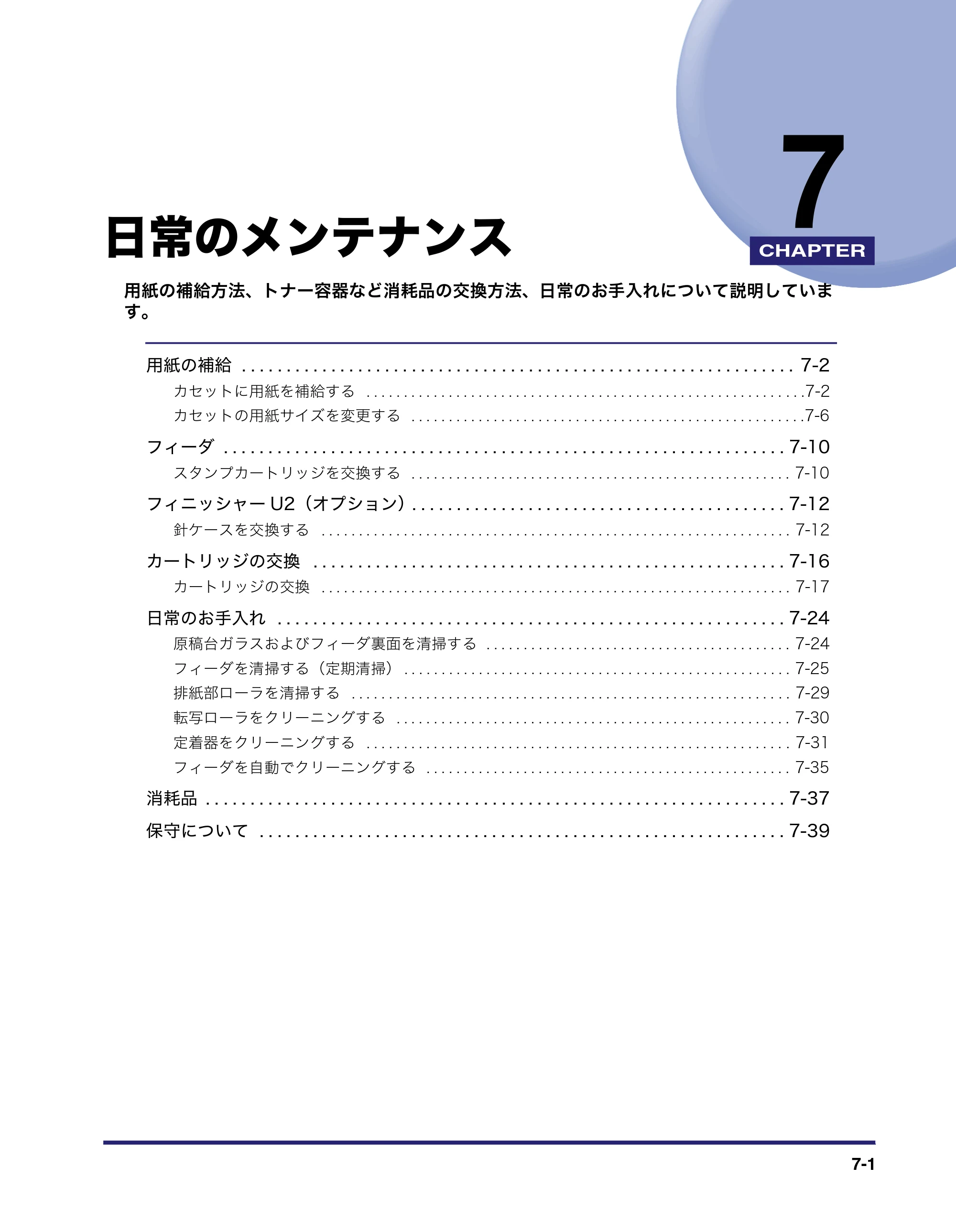キヤノン MF7450N/MF7350N/MF7330 ユーザーズガイド （PDF形式／23.39Mバイト） — 日常のメンテナンス — 原本ページ — 253ページ