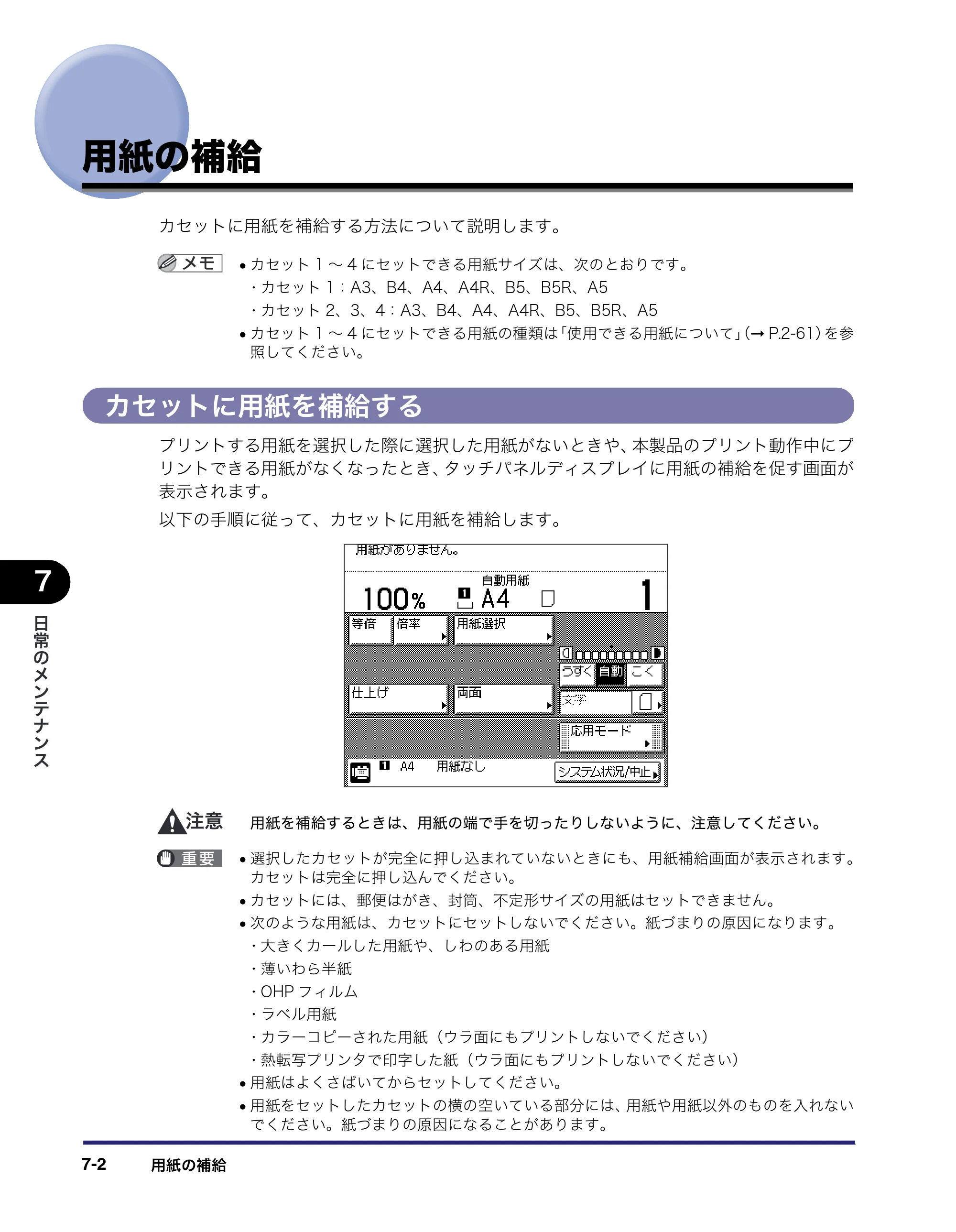 キヤノン MF7450N/MF7350N/MF7330 ユーザーズガイド （PDF形式／23.39Mバイト） — 用紙の補給 — 原本ページ — 254ページ