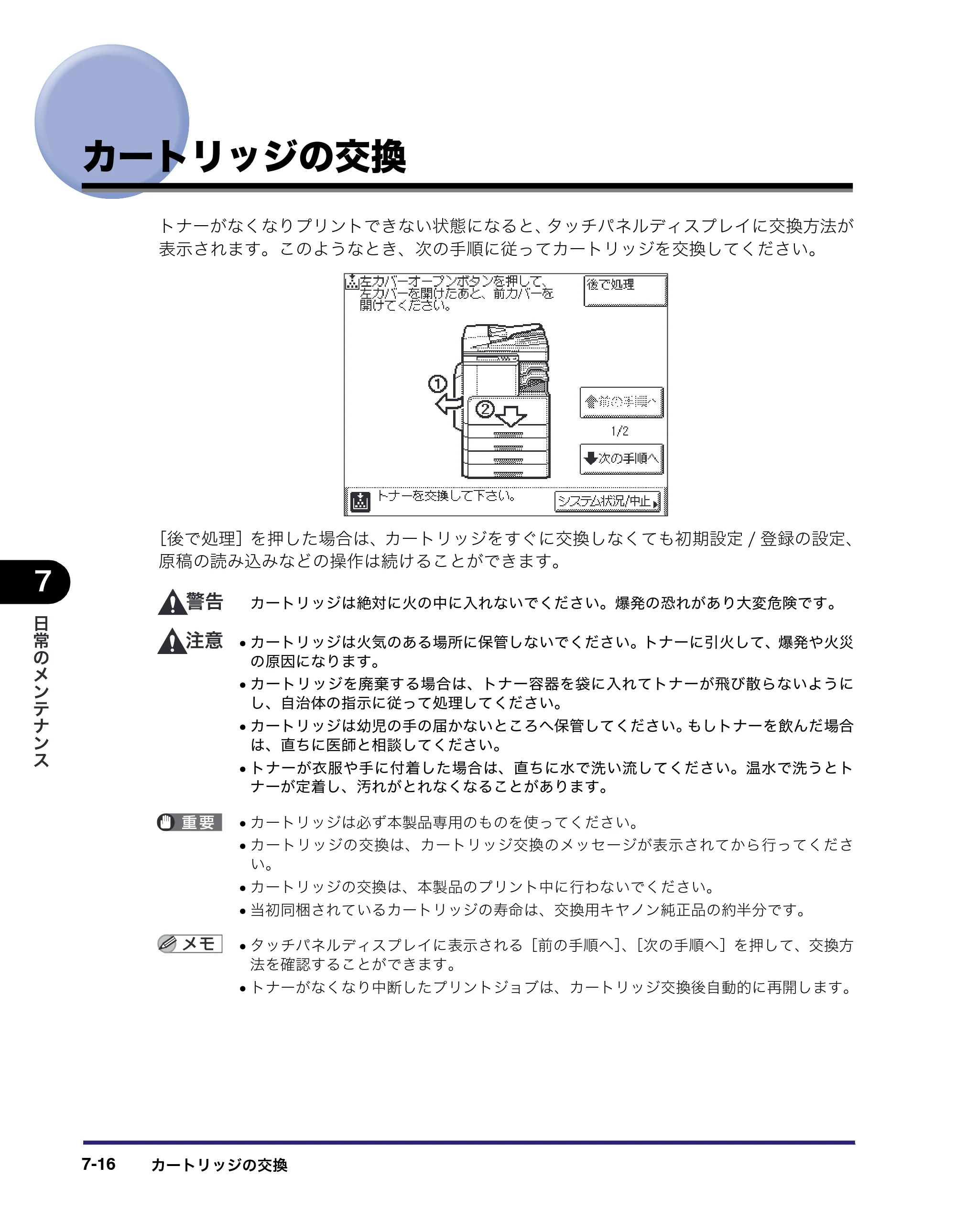 キヤノン MF7450N/MF7350N/MF7330 ユーザーズガイド （PDF形式／23.39Mバイト） — カートリッジの交換 — 原本ページ — 268ページ