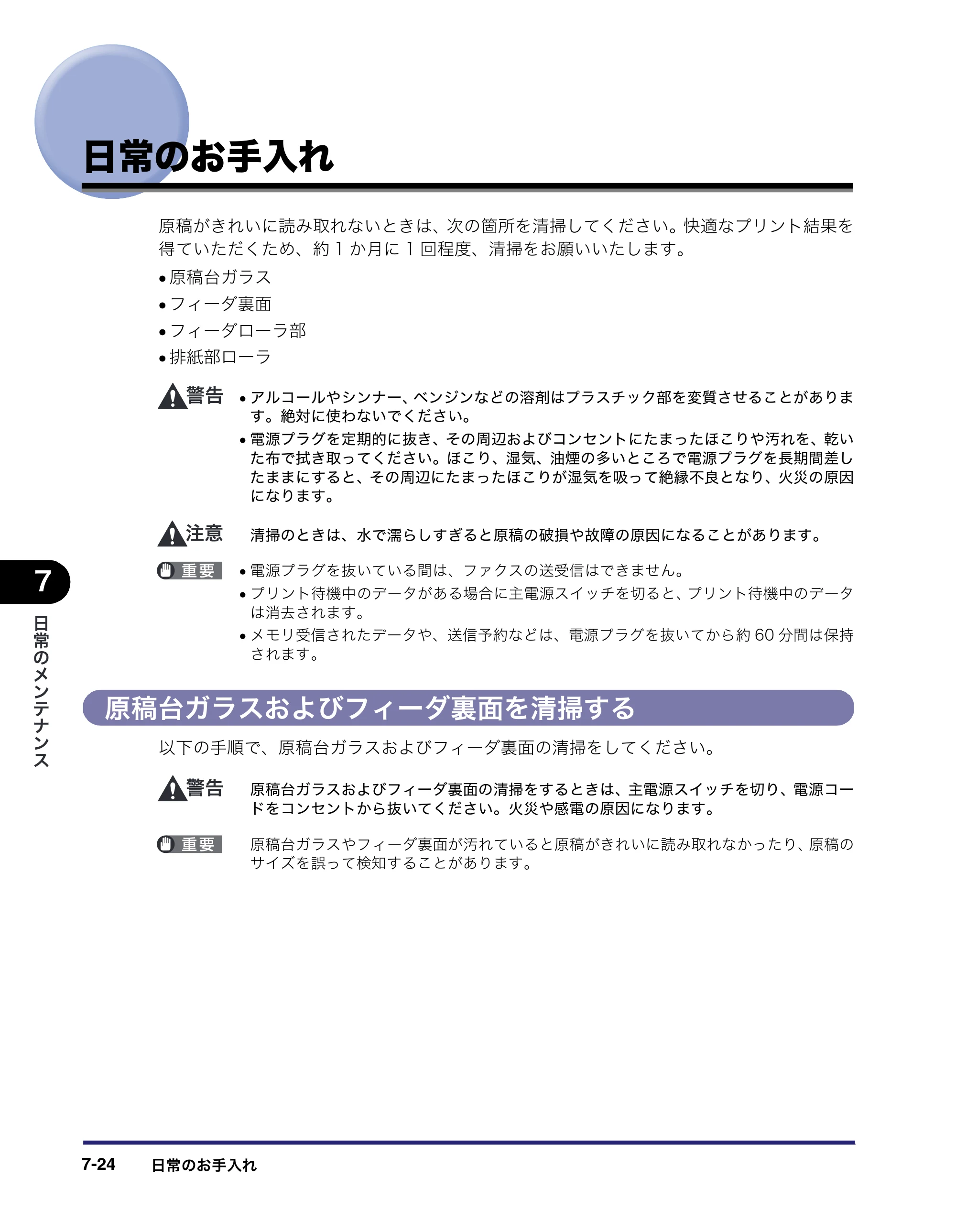 キヤノン MF7450N/MF7350N/MF7330 ユーザーズガイド （PDF形式／23.39Mバイト） — 日常のお手入れ — 原本ページ — 276ページ