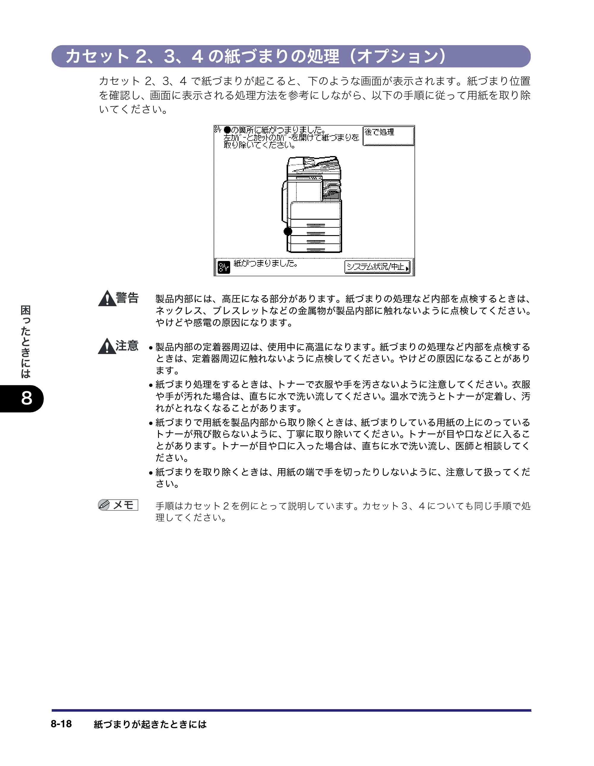 キヤノン MF7450N/MF7350N/MF7330 ユーザーズガイド （PDF形式／23.39Mバイト） — カセット2、3、4の紙づまりの処理（オプション） — 原本ページ — 310ページ