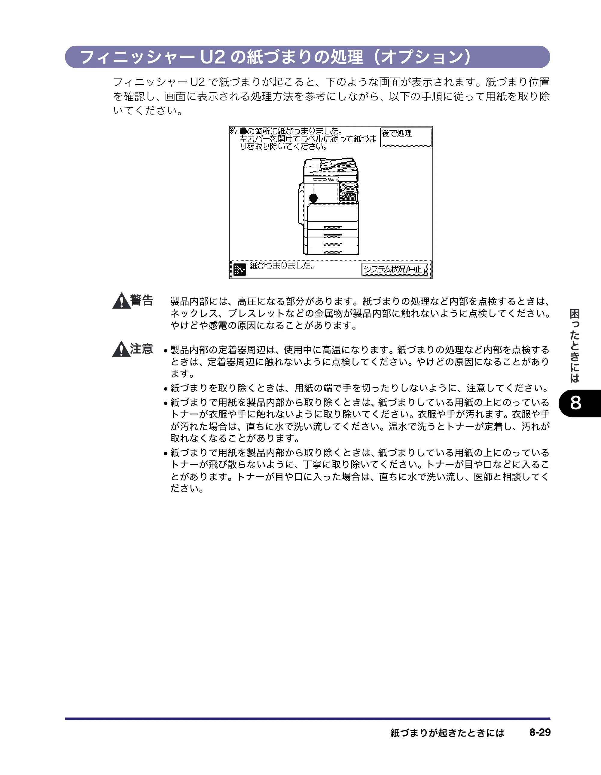 キヤノン MF7450N/MF7350N/MF7330 ユーザーズガイド （PDF形式／23.39Mバイト） — フィニッシャーU2の紙づまりの処理（オプション） — 原本ページ — 321ページ