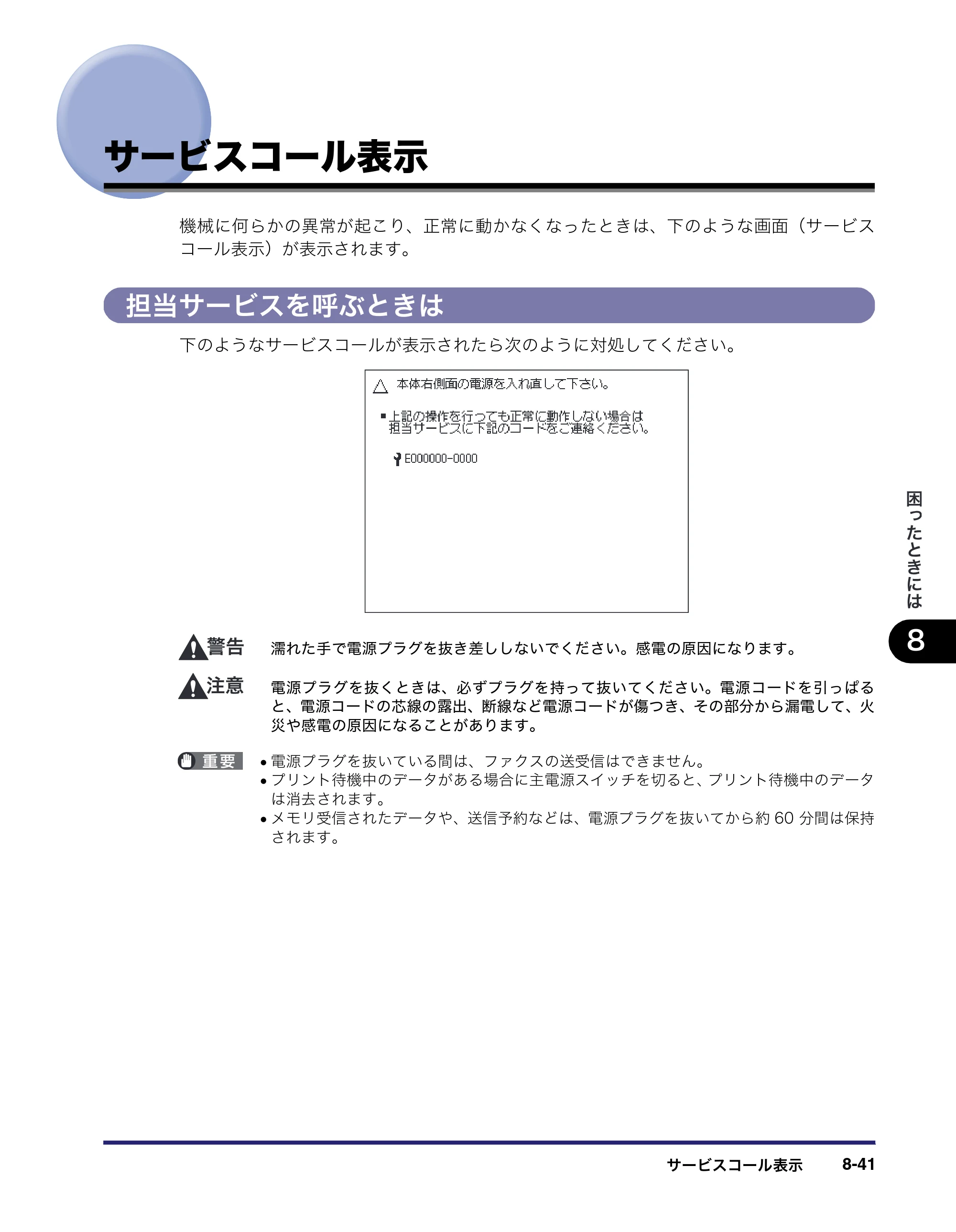 キヤノン MF7450N/MF7350N/MF7330 ユーザーズガイド （PDF形式／23.39Mバイト） — サービスコール表示 — 原本ページ — 333ページ