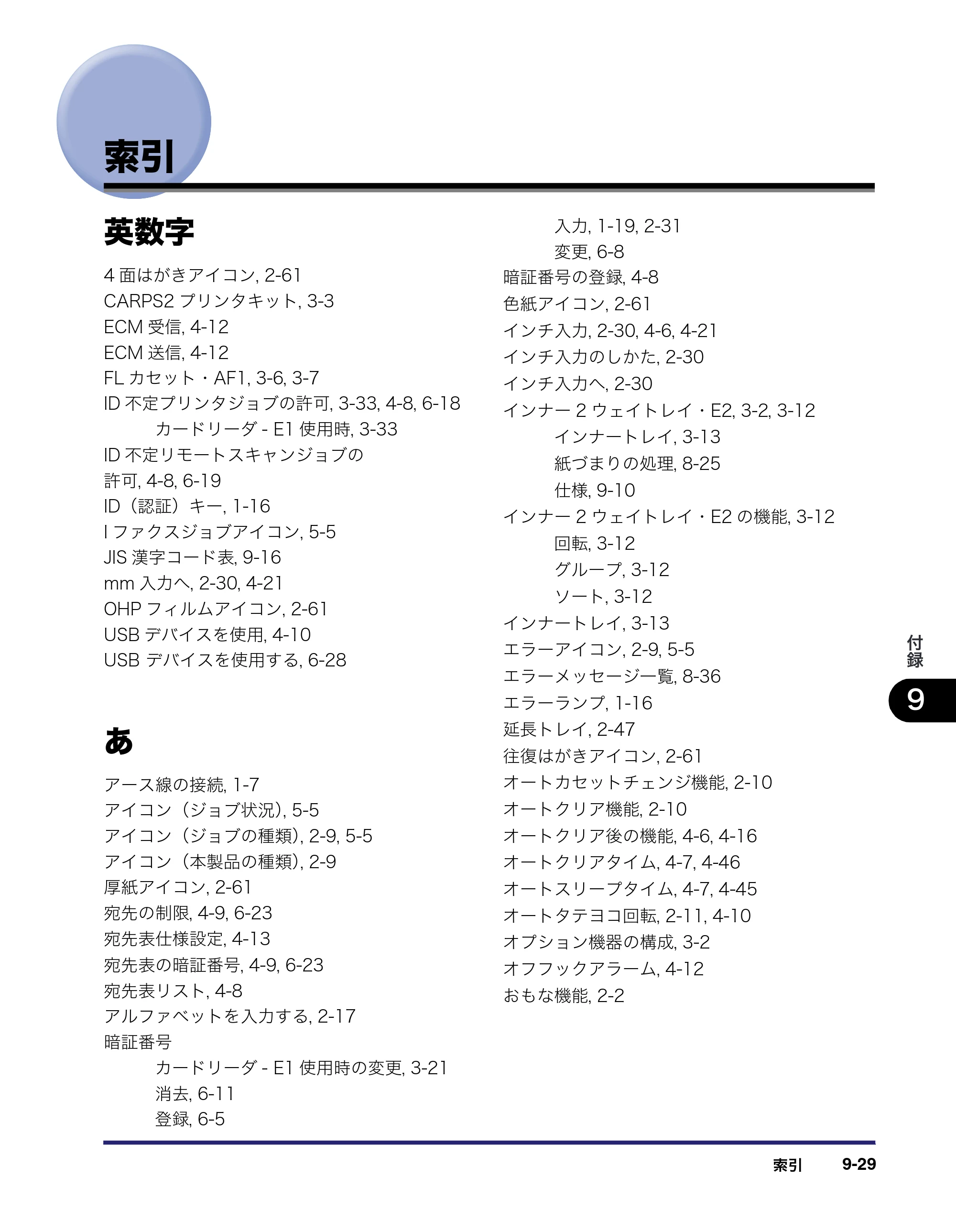 キヤノン MF7450N/MF7350N/MF7330 ユーザーズガイド （PDF形式／23.39Mバイト） — 索引 — 原本ページ — 363ページ