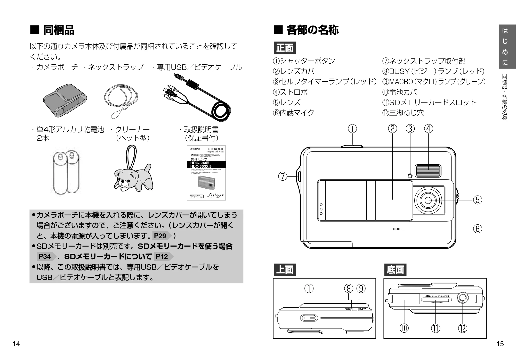 日立 HDC-504 / HDC-503X 取扱説明書 — 同梱品 — 原本ページ — 8ページ