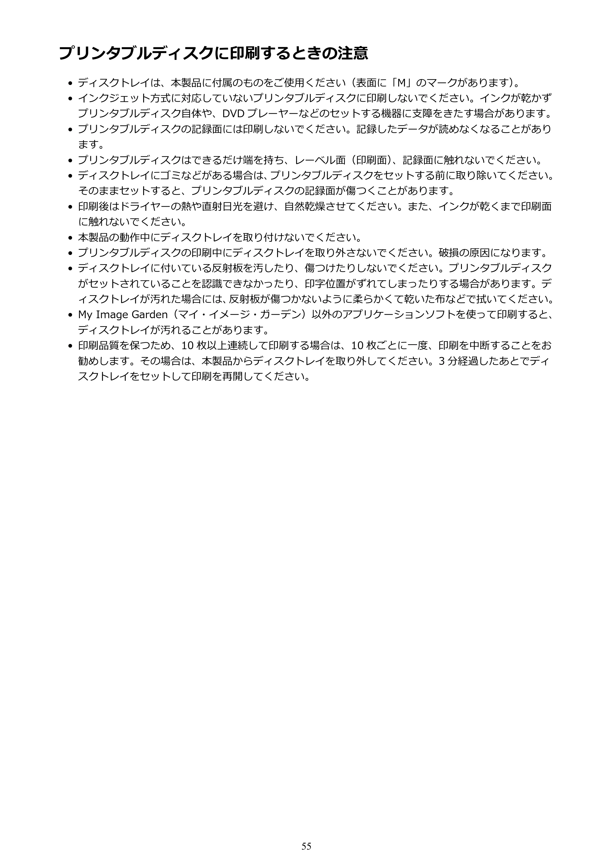 キヤノン PIXUS TS9030 電子マニュアル PDF版（Mac版）（PDF：16.3MB） — プリンタブルディスクに印刷するときの注意 — 原本ページ — 55ページ