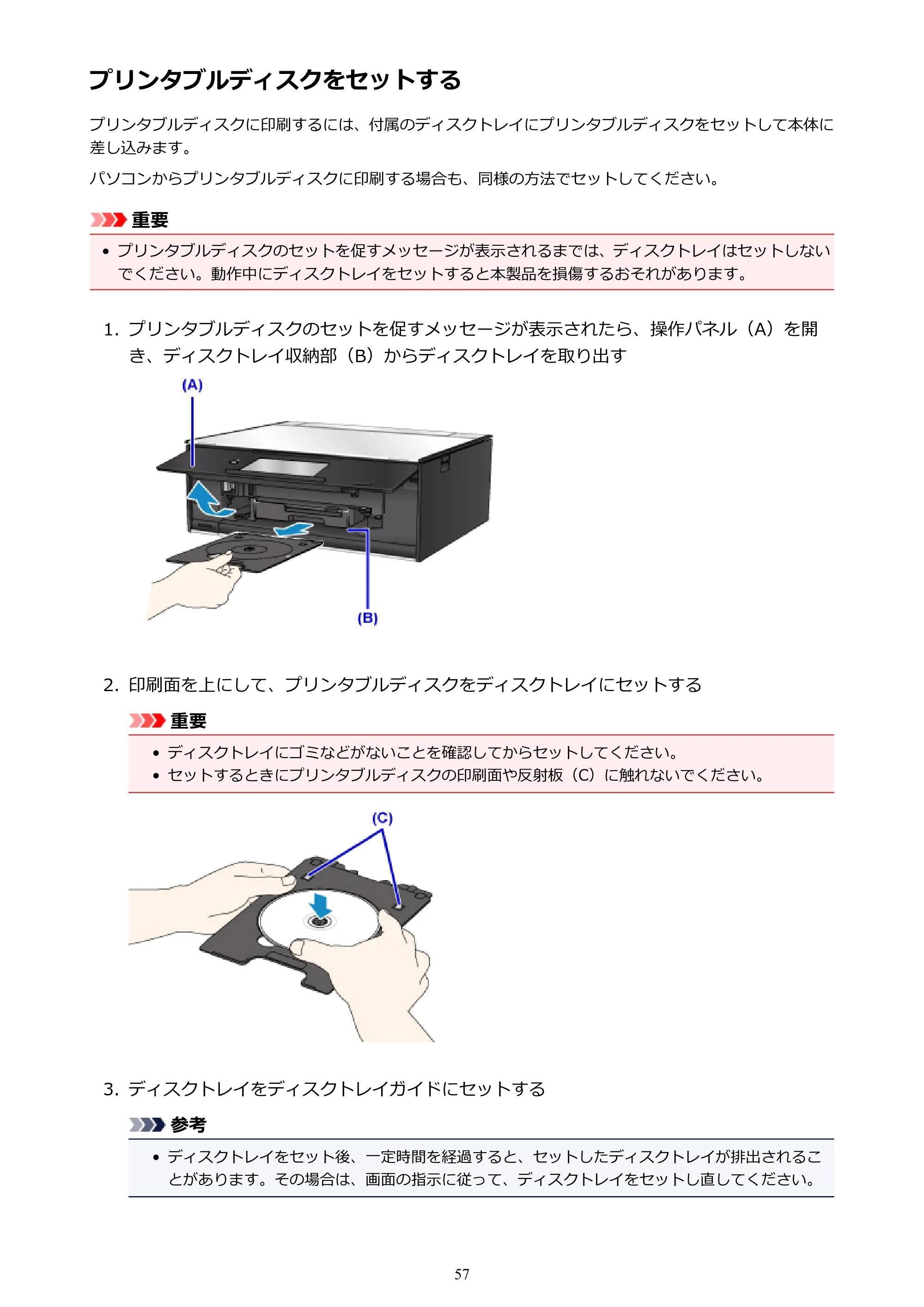 キヤノン PIXUS TS9030 電子マニュアル PDF版（Mac版）（PDF：16.3MB） — プリンタブルディスクをセットする — 原本ページ — 57ページ