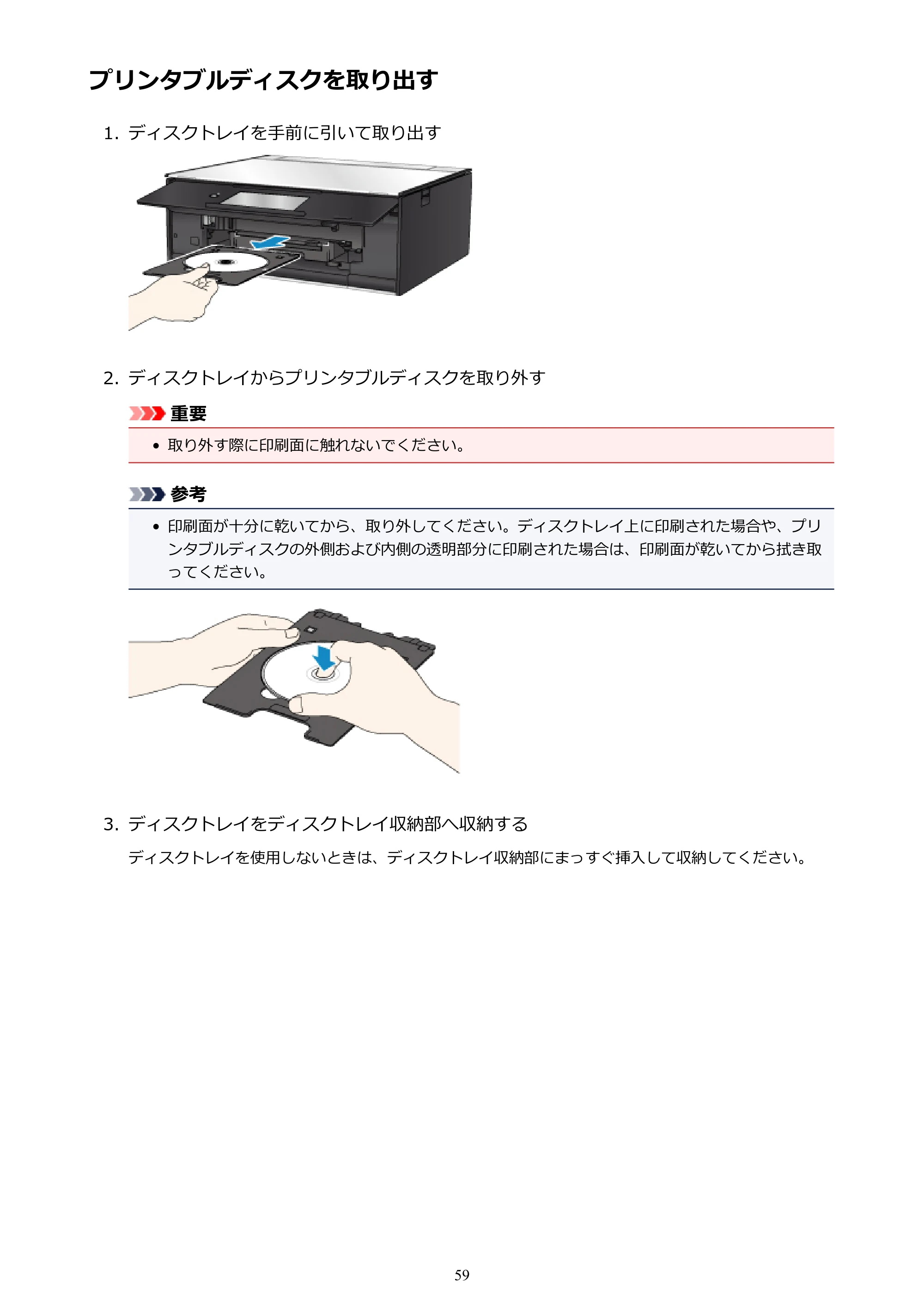 キヤノン PIXUS TS9030 電子マニュアル PDF版（Mac版）（PDF：16.3MB） — プリンタブルディスクを取り出す — 原本ページ — 59ページ