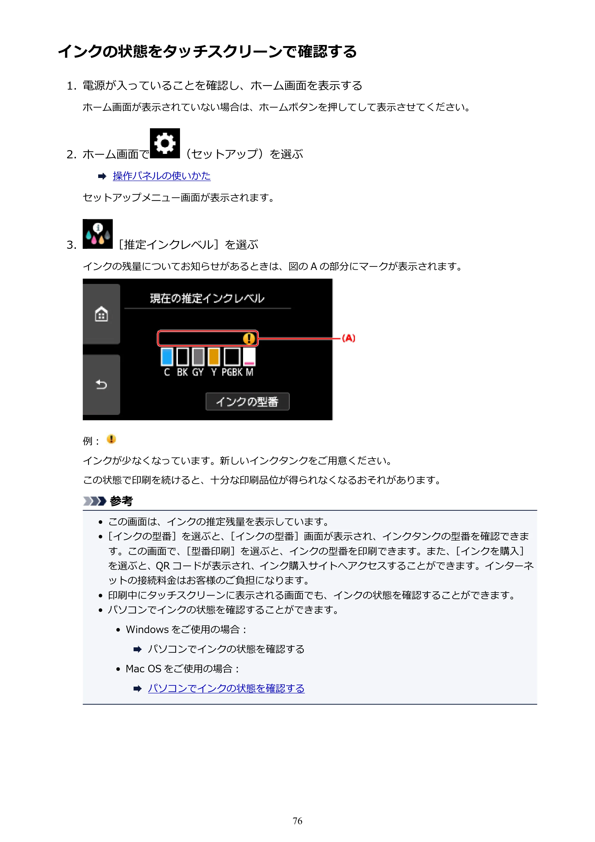 キヤノン PIXUS TS9030 電子マニュアル PDF版（Mac版）（PDF：16.3MB） — インクの状態をタッチスクリーンで確認する — 原本ページ — 76ページ