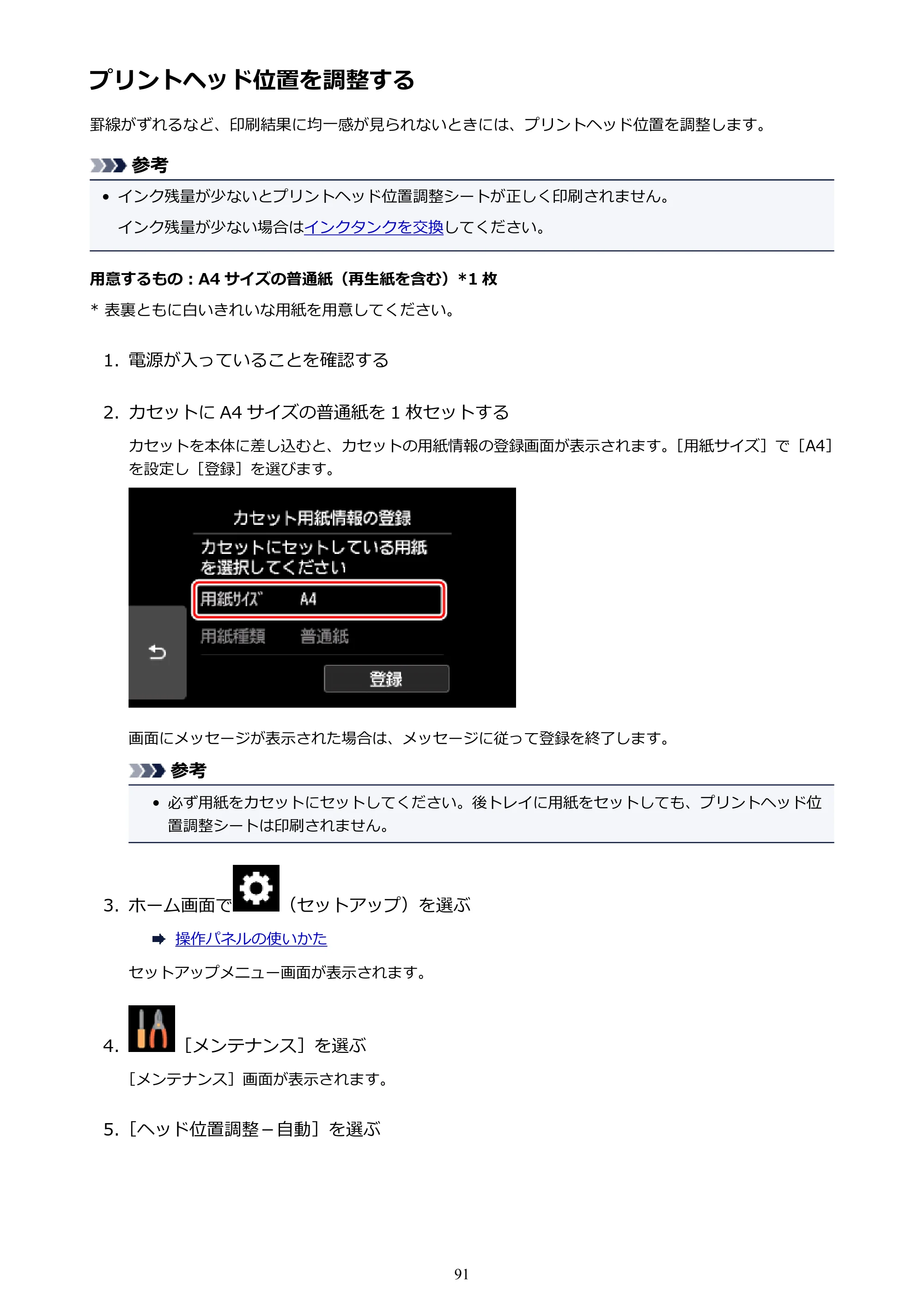キヤノン PIXUS TS9030 電子マニュアル PDF版（Mac版）（PDF：16.3MB） — プリントヘッド位置を調整する — 原本ページ — 91ページ